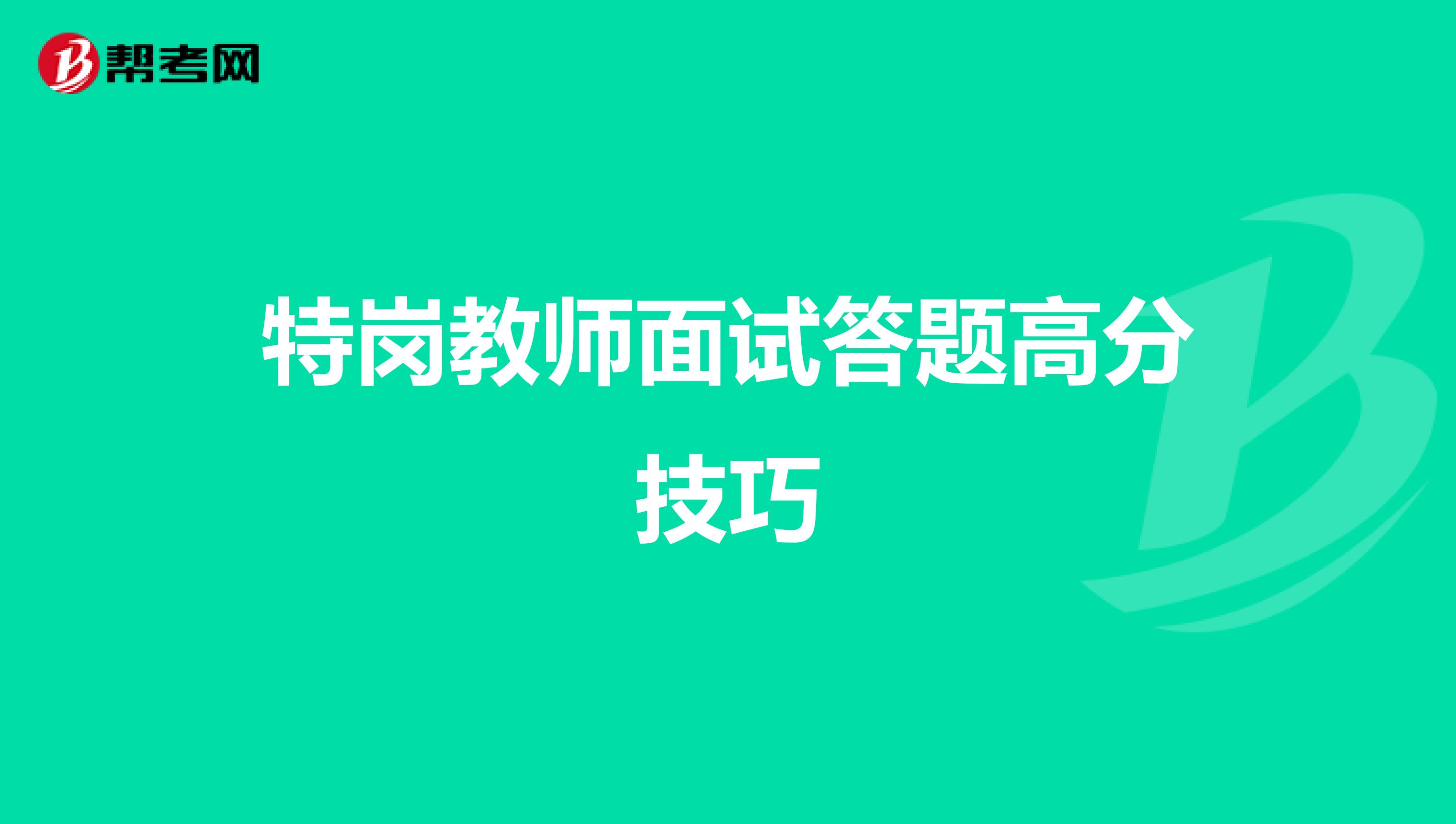 特岗教师面试答题高分技巧