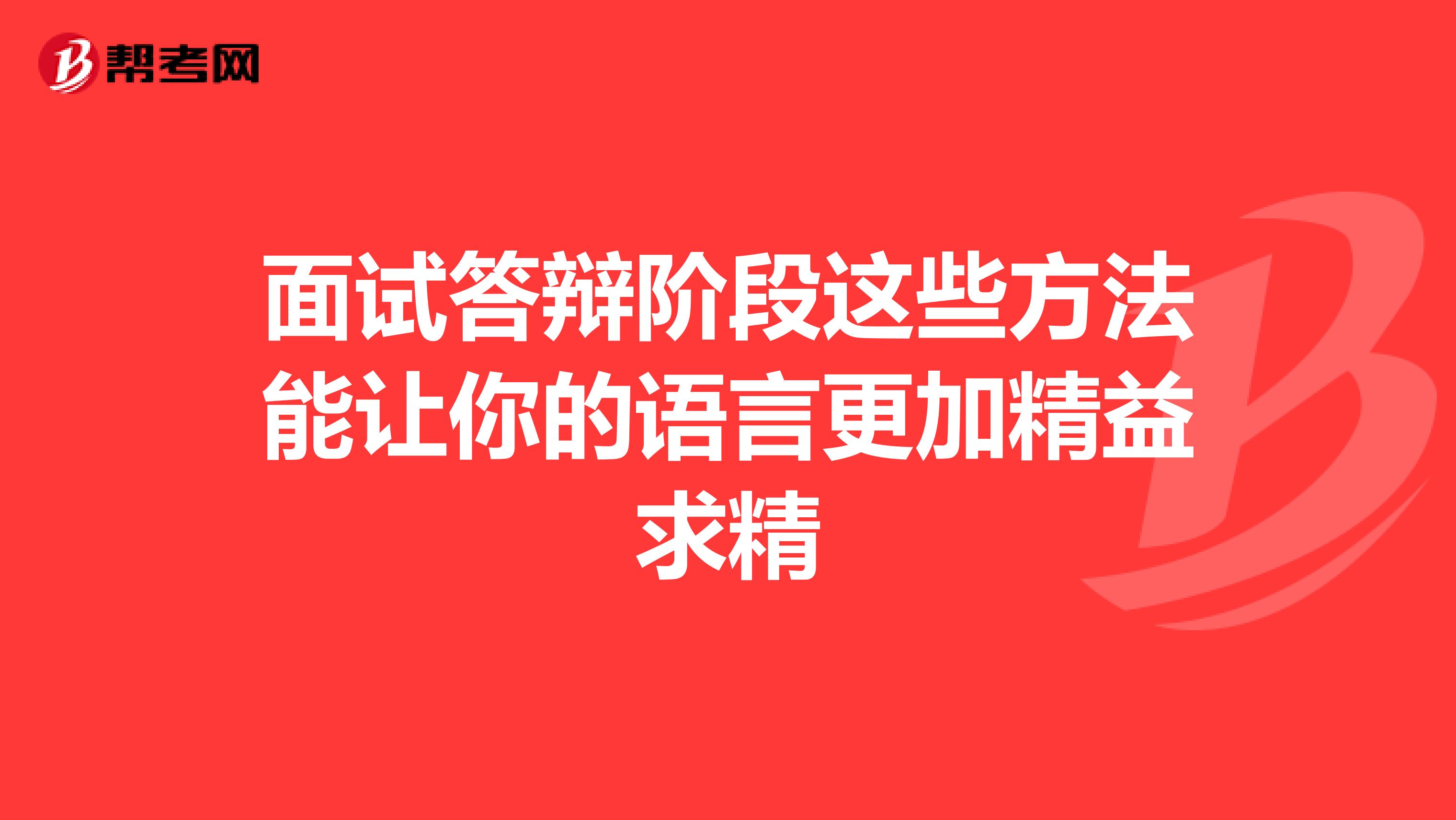 面试答辩阶段这些方法能让你的语言更加精益求精