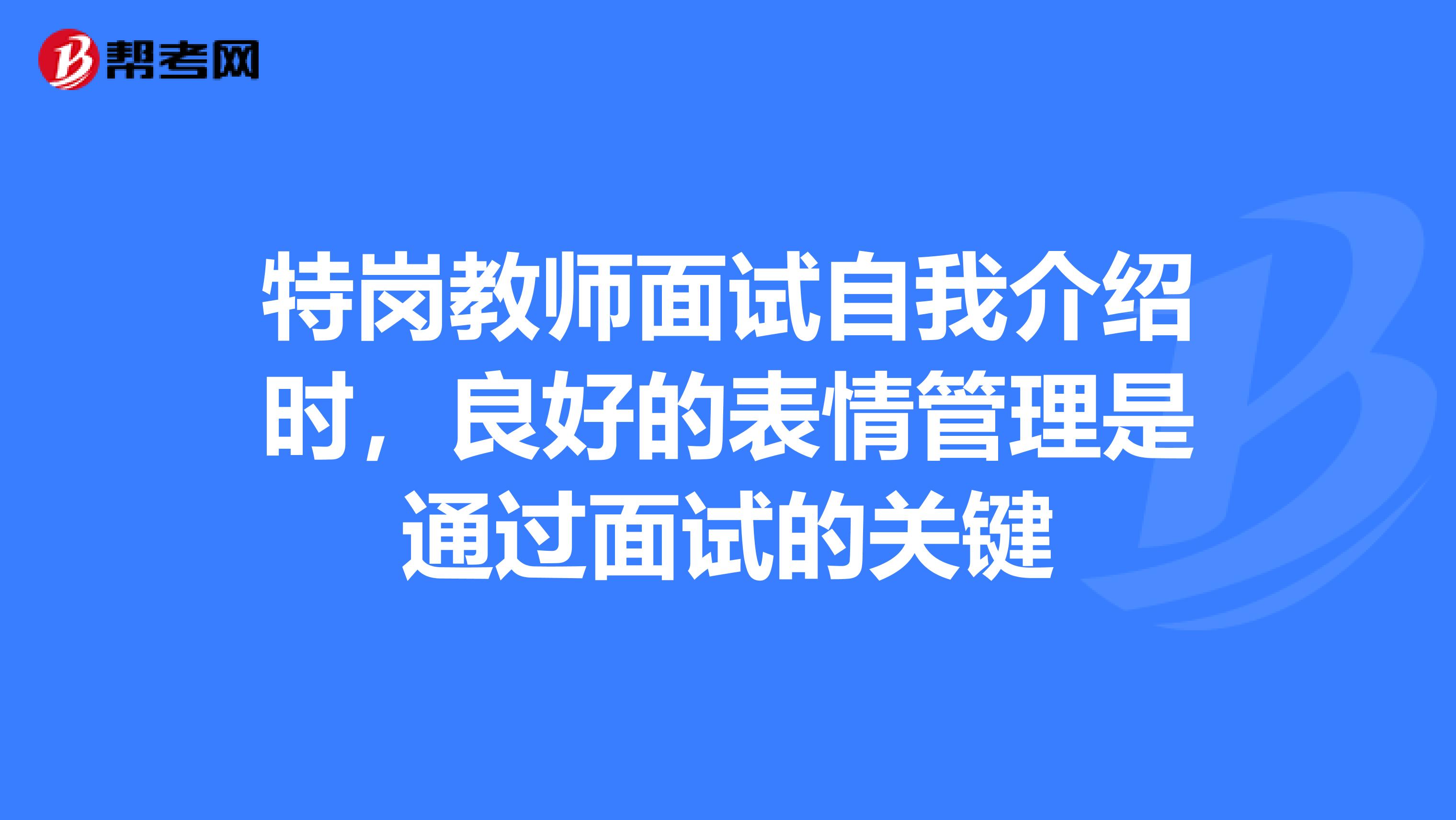 特岗教师面试自我介绍时，良好的表情管理是通过面试的关键