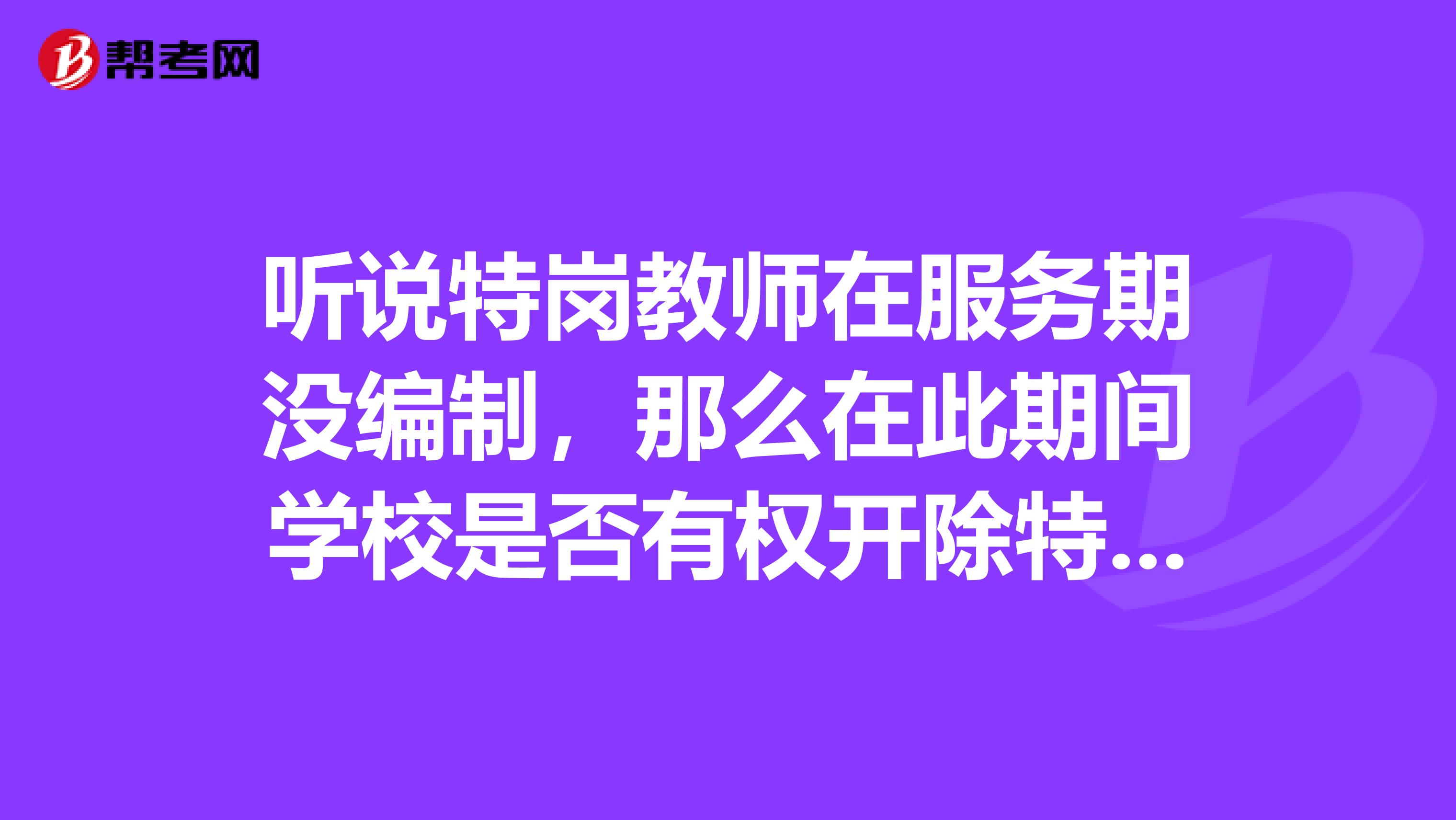 听说特岗教师在服务期没编制，那么在此期间学校是否有权开除特岗教师？