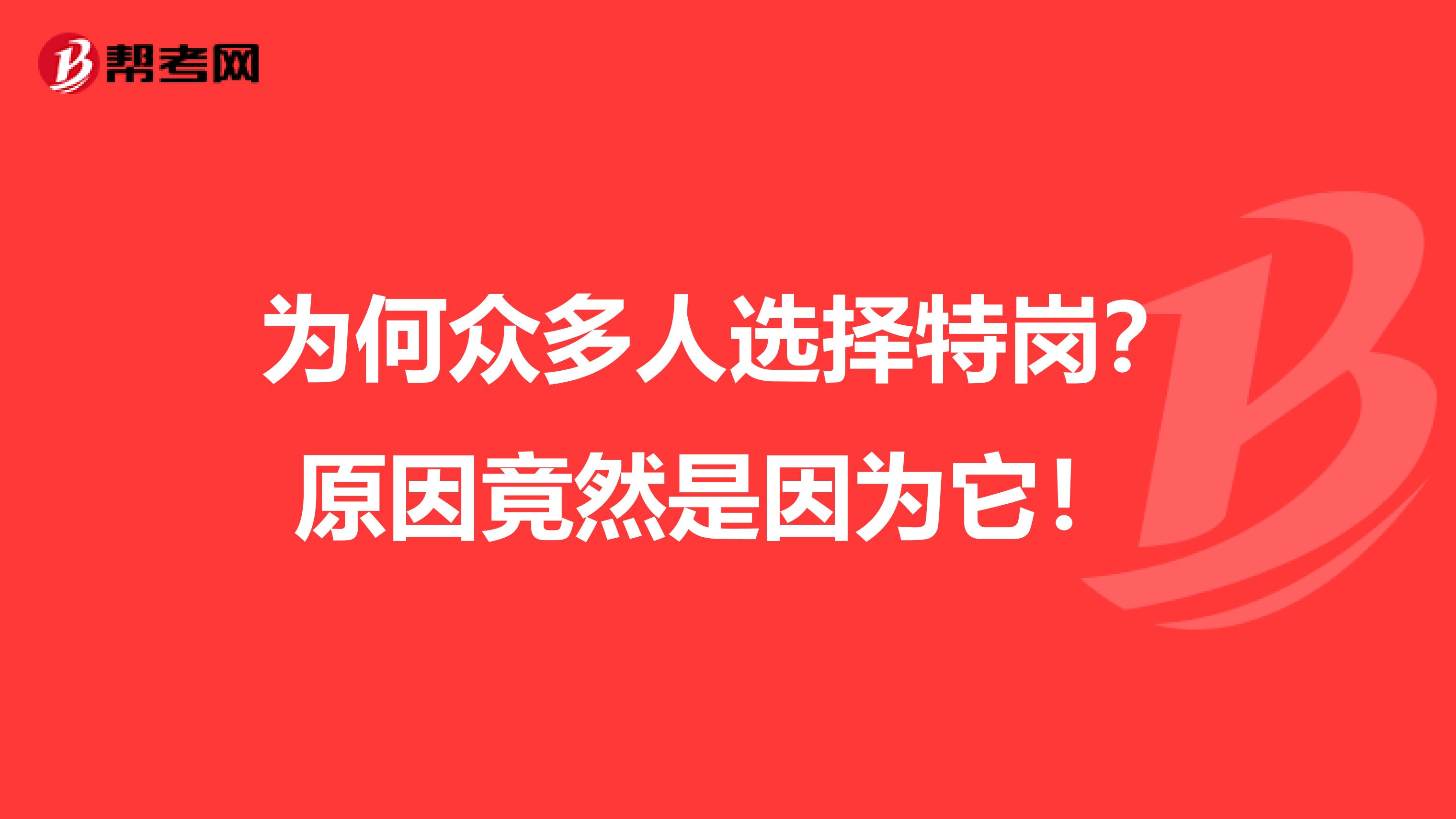 为何众多人选择特岗？原因竟然是因为它！ 