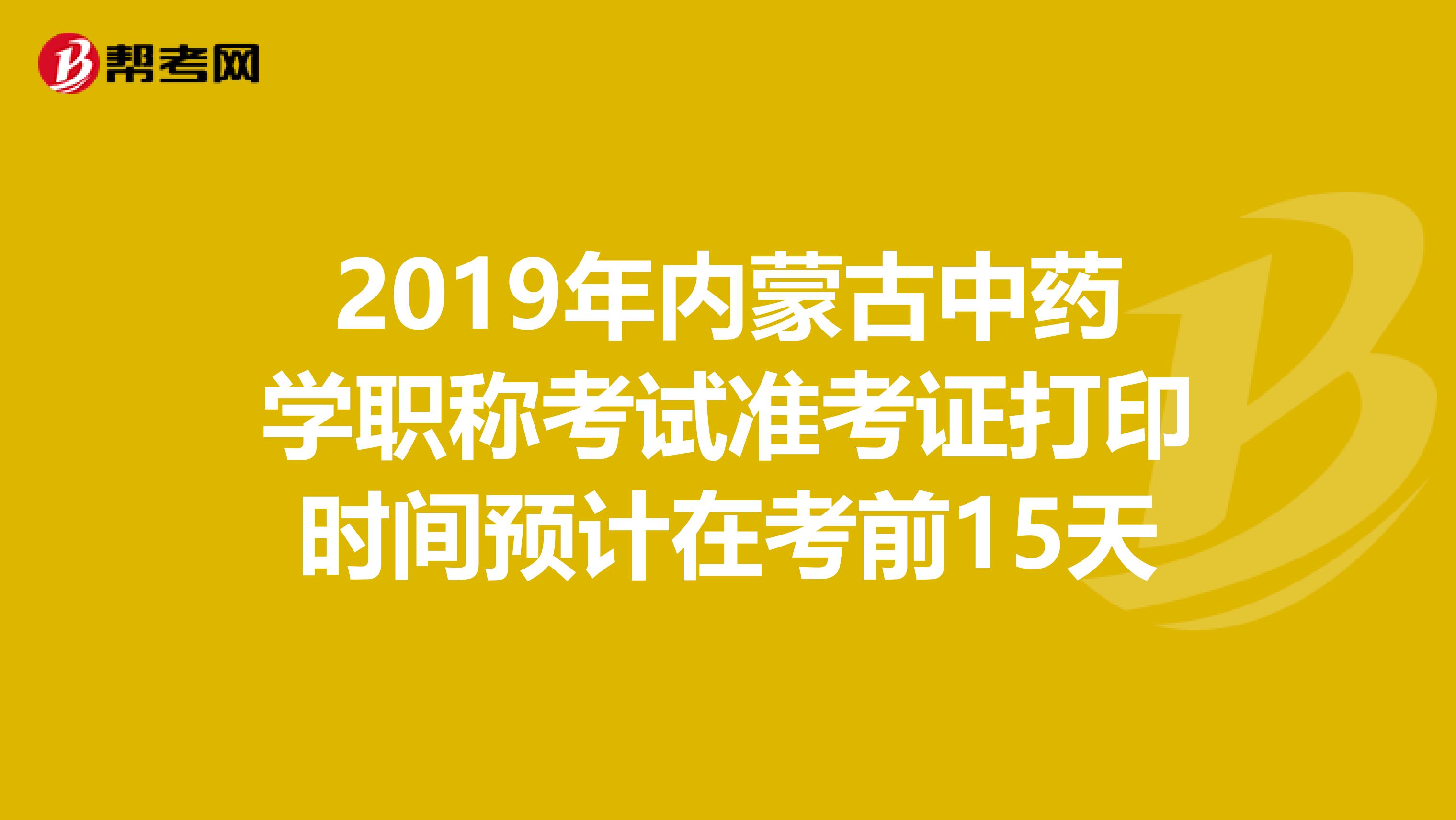 2019年内蒙古中药学职称考试准考证打印时间预计在考前15天