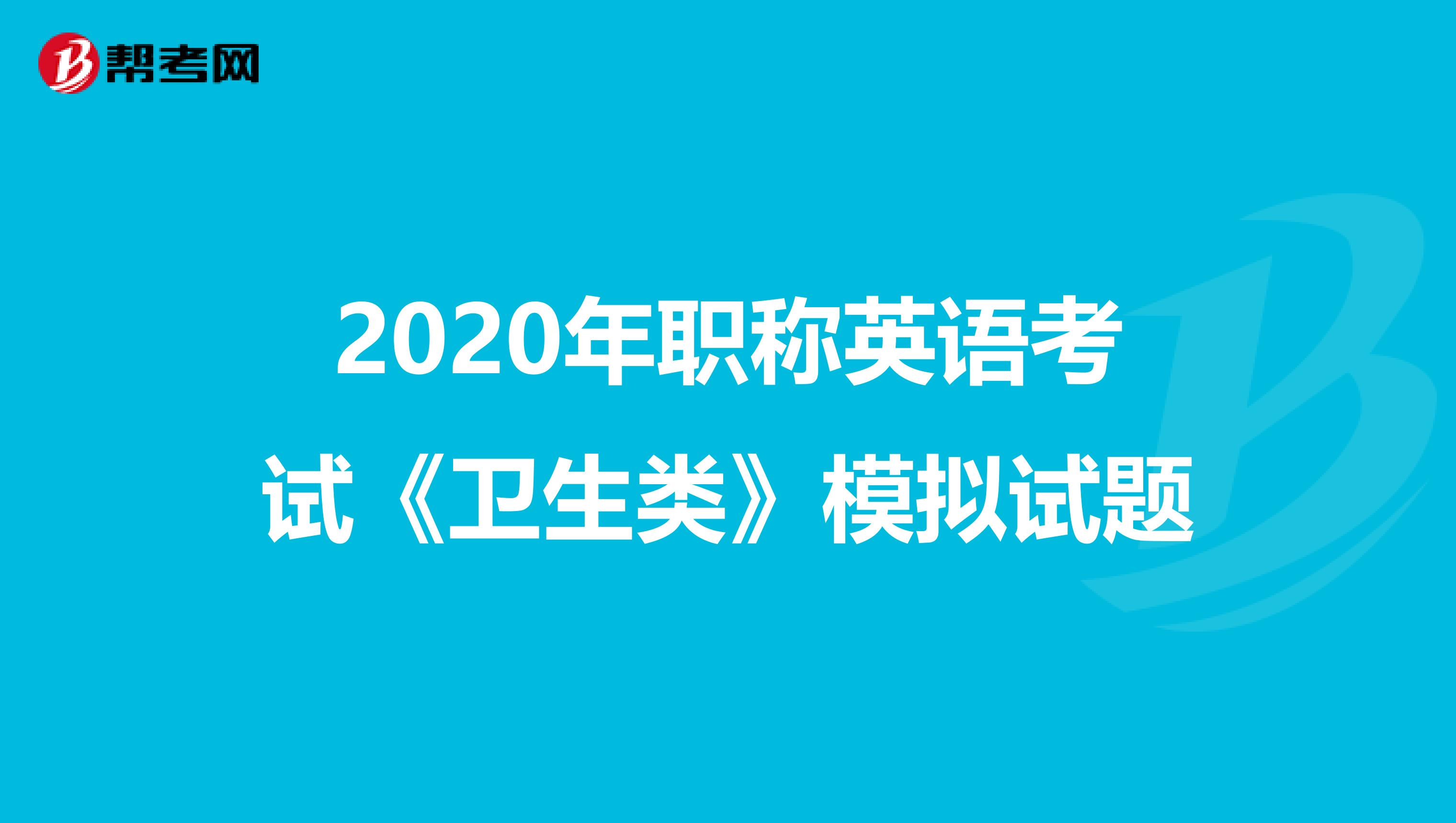 2020年职称英语考试《卫生类》模拟试题