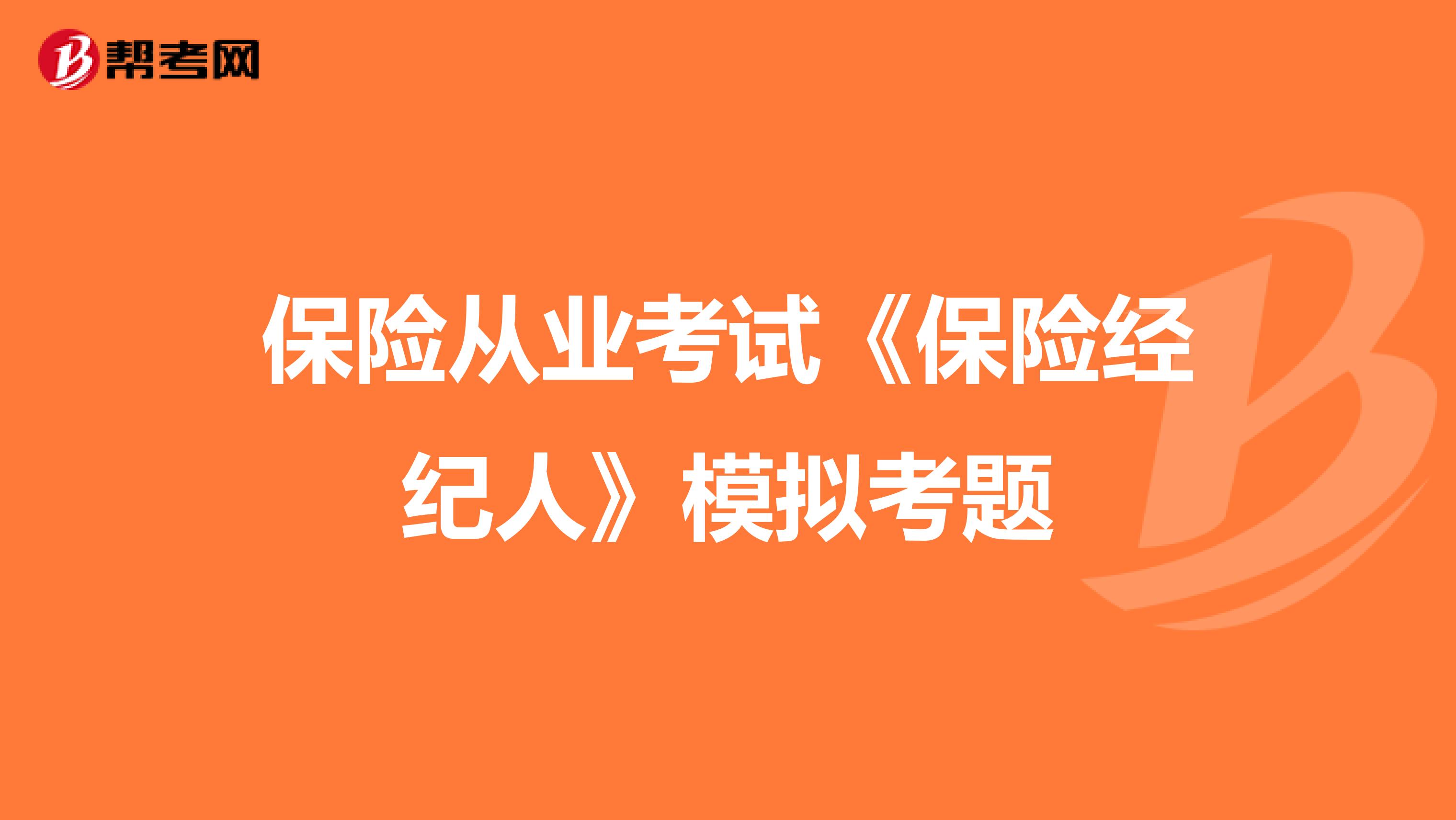 保险从业考试《保险经纪人》模拟考题