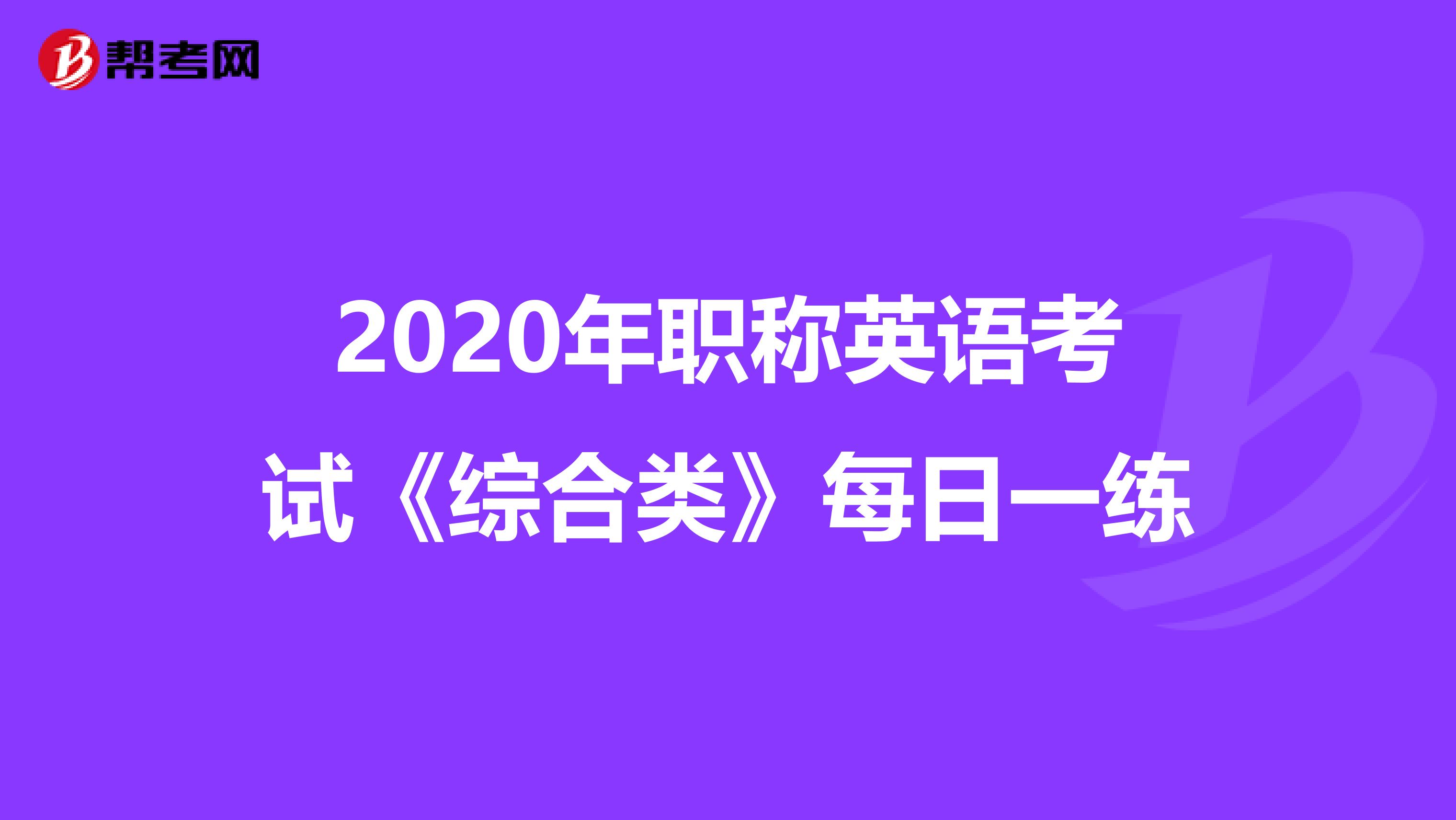 2020年职称英语考试《综合类》每日一练