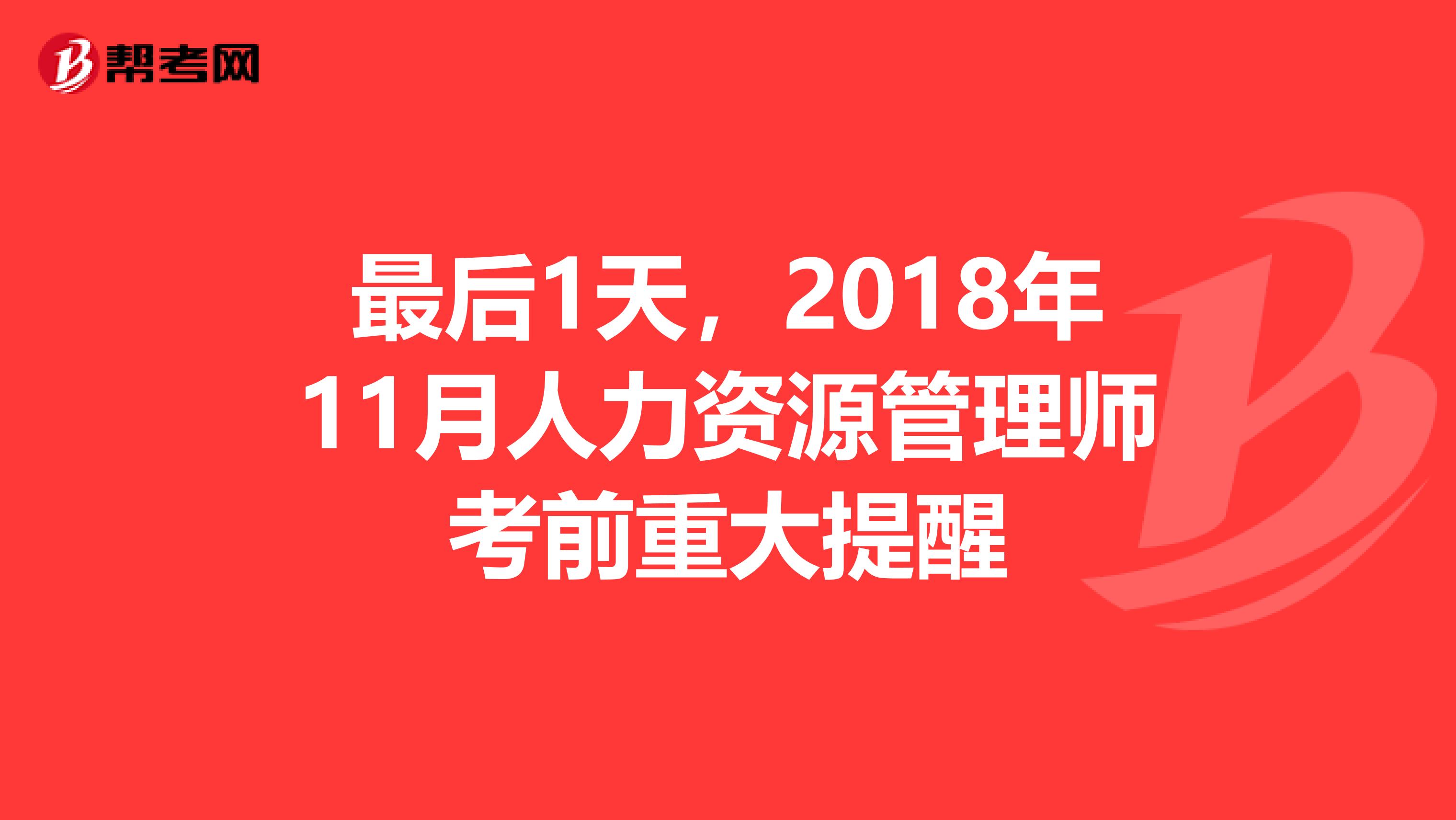 最后1天，2018年11月人力資源管理師考前重大提醒