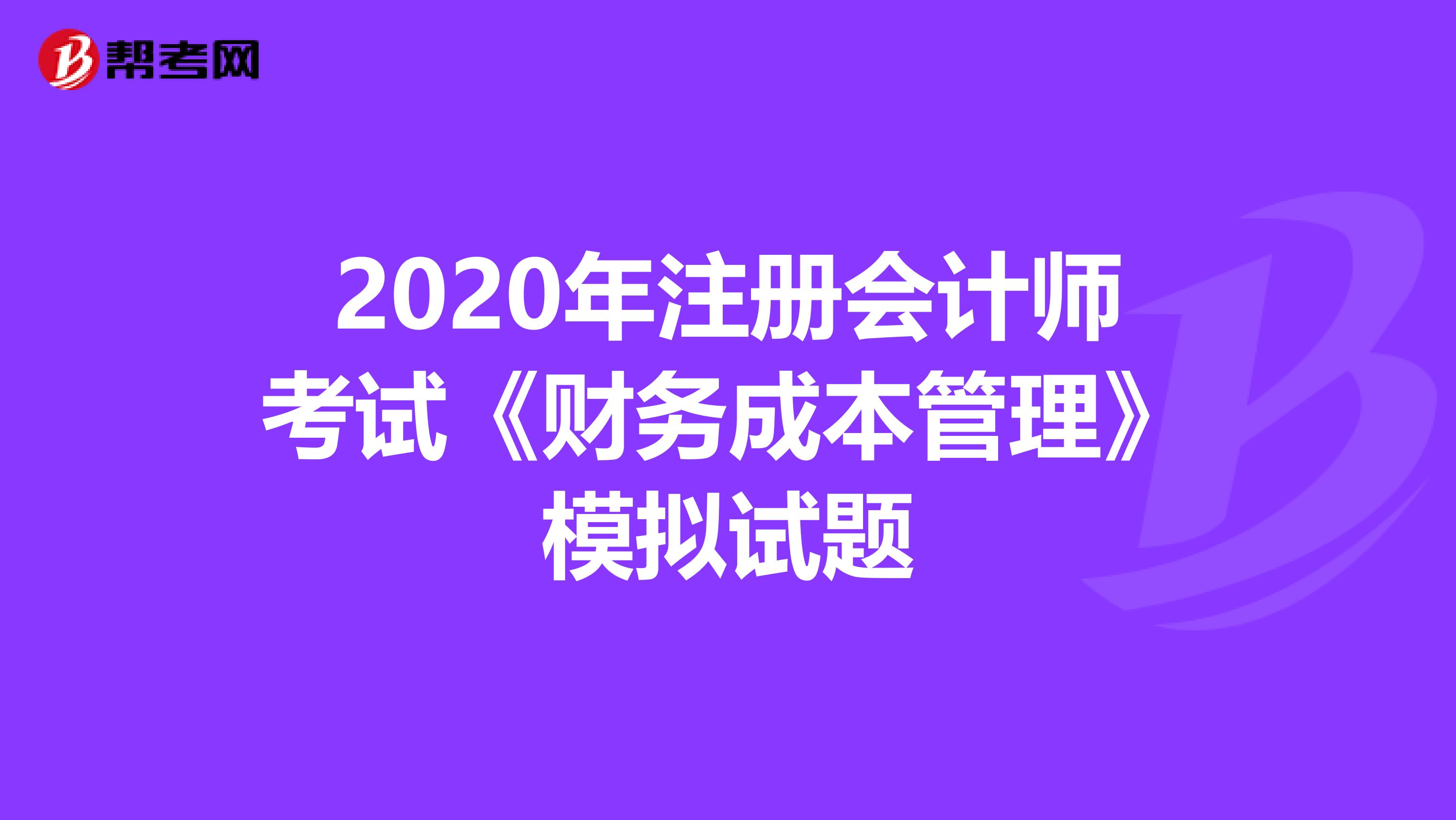 2020年注冊會計師考試《財務成本管理》模擬試題