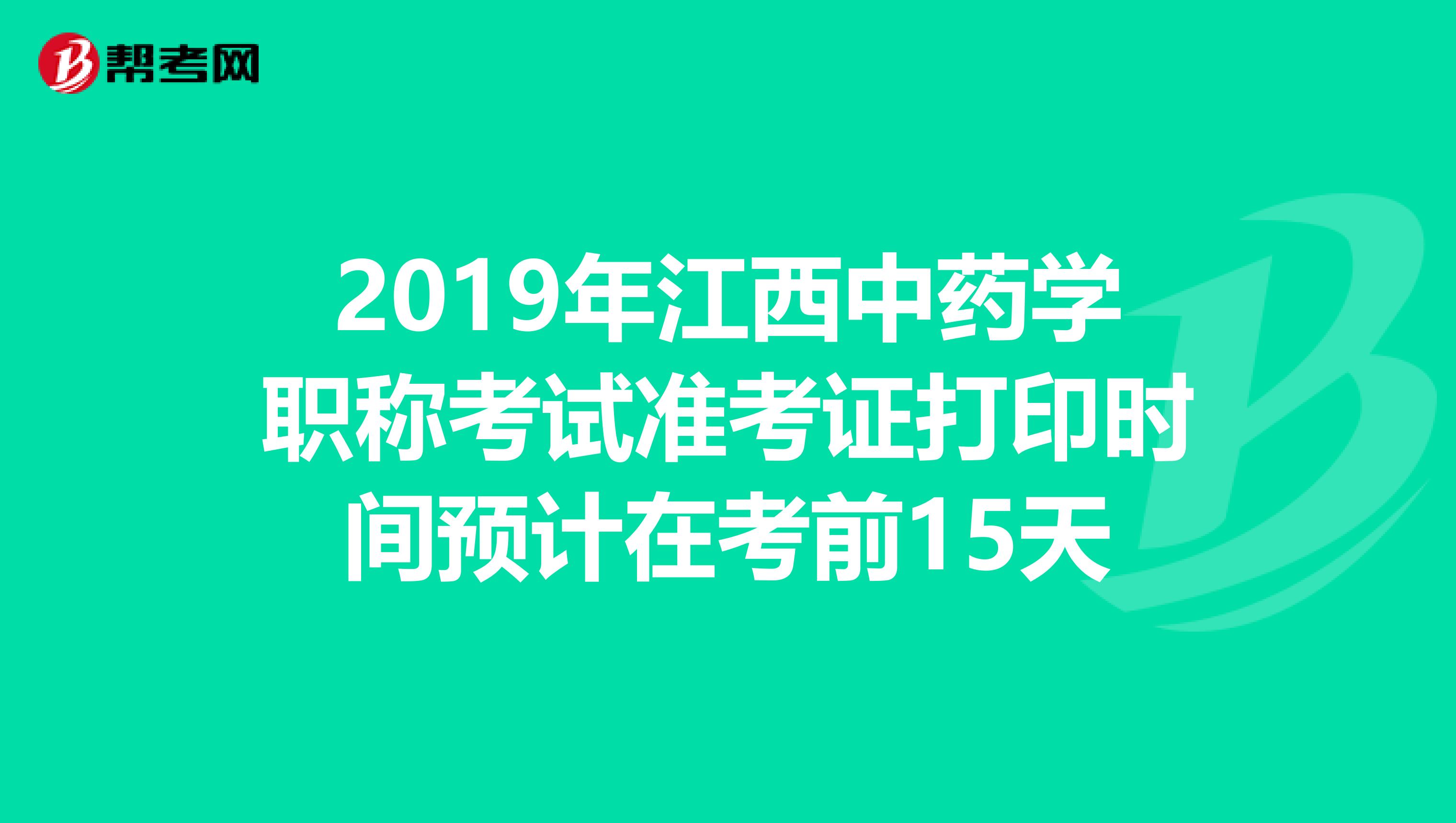 2019年江西中藥學(xué)職稱考試準(zhǔn)考證打印時(shí)間預(yù)計(jì)在考前15天