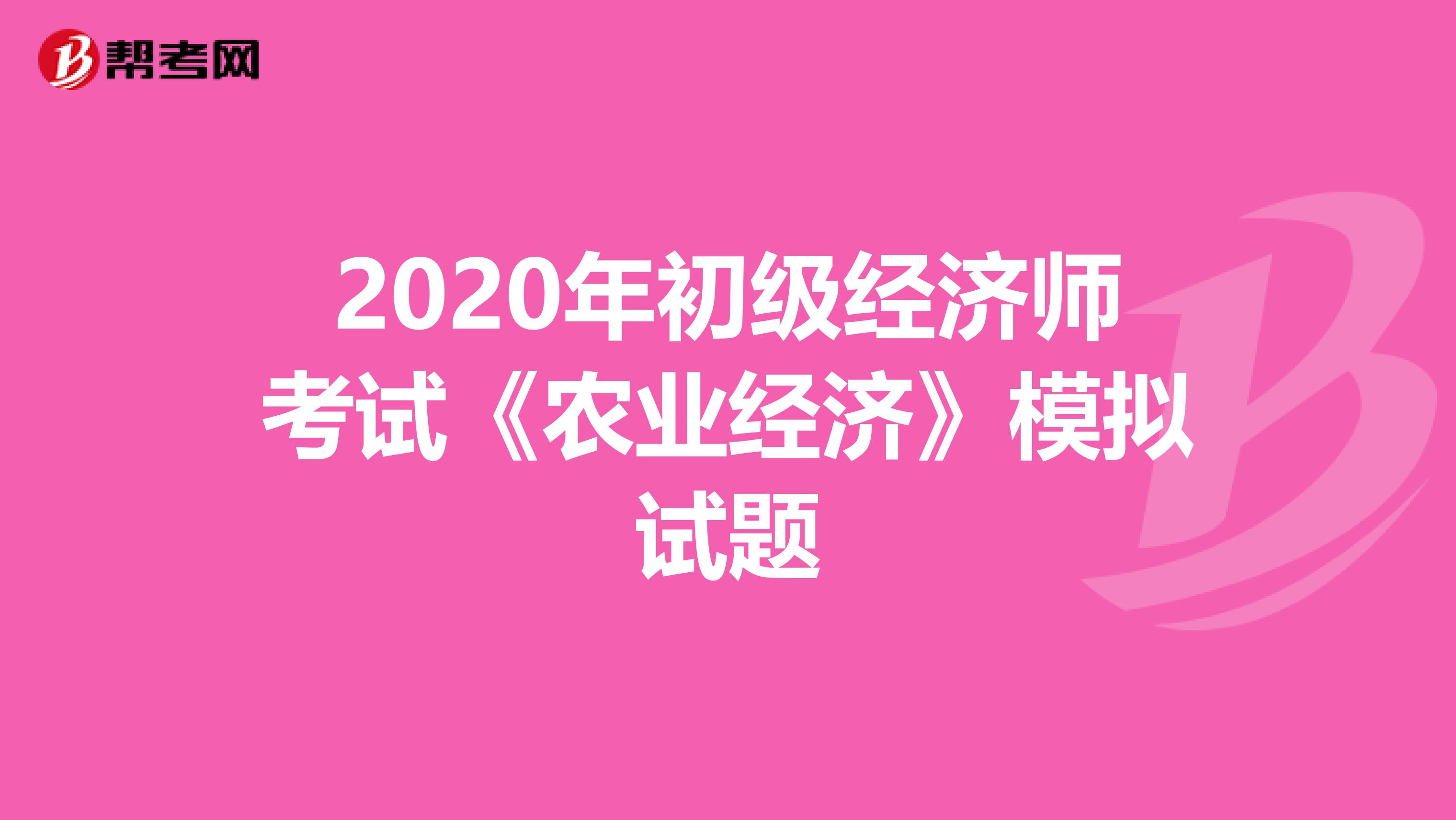 2020年初级经济师考试《农业经济》模拟试题