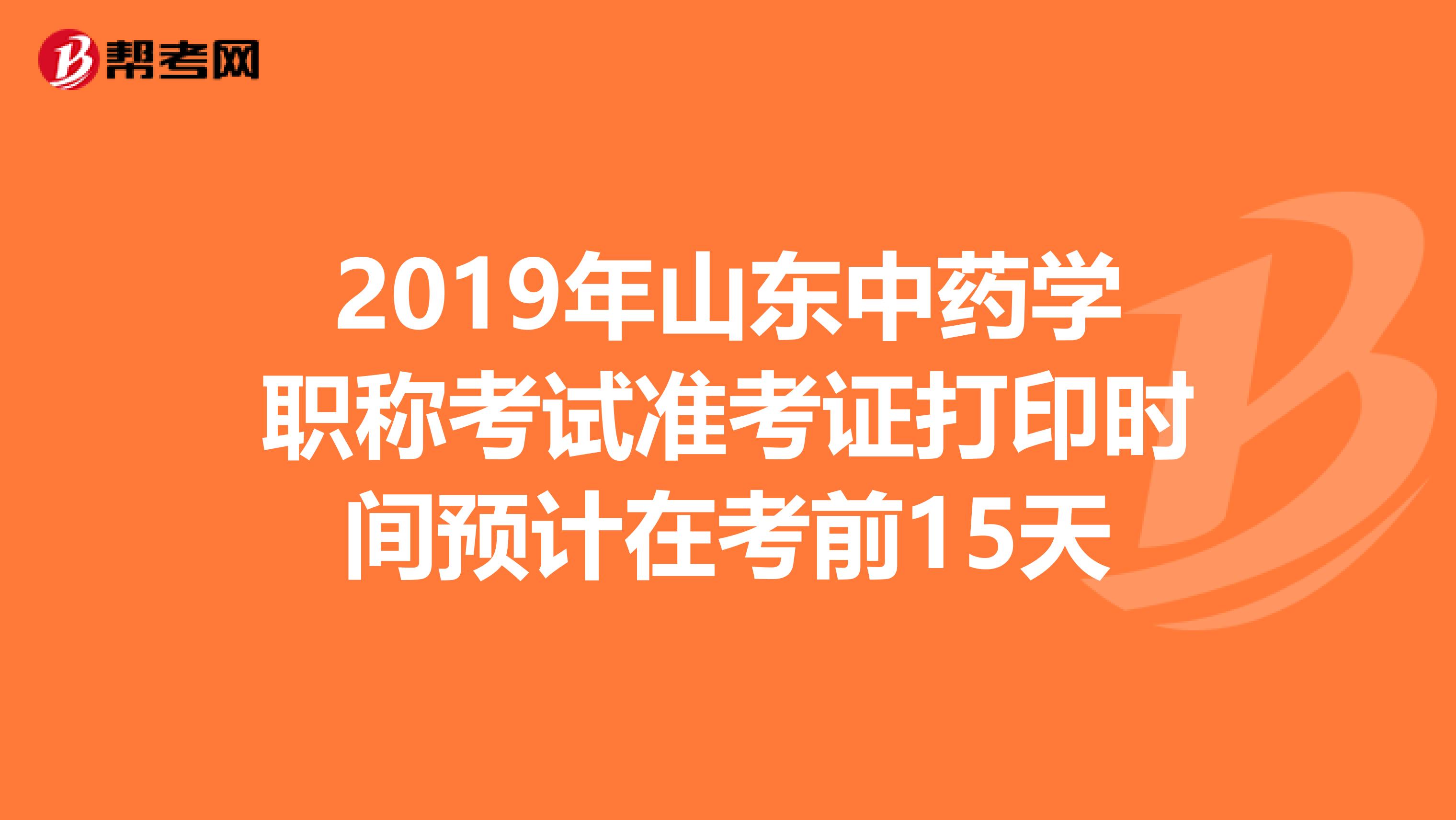2019年山东中药学职称考试准考证打印时间预计在考前15天