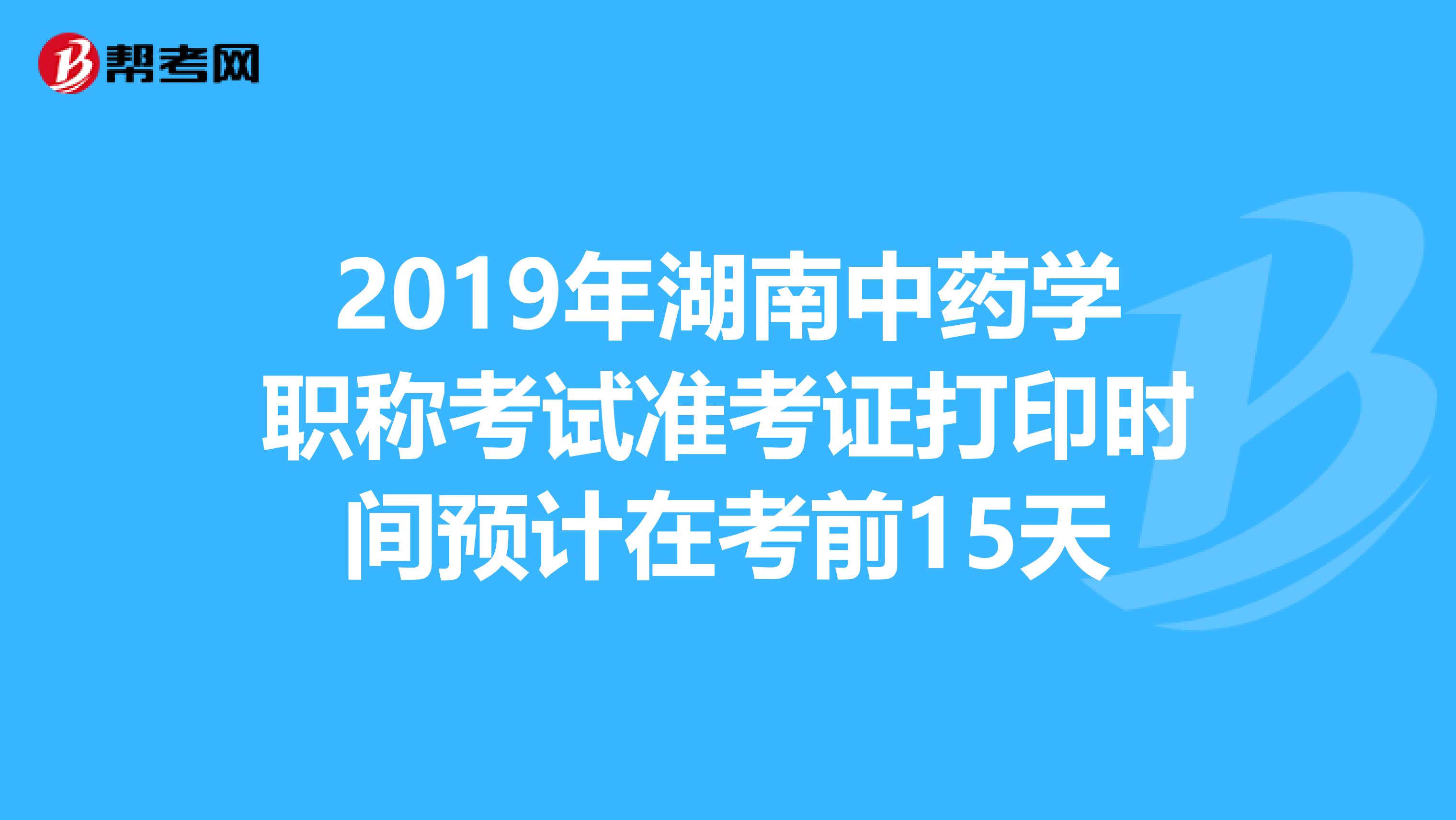 2019年湖南中药学职称考试准考证打印时间预计在考前15天