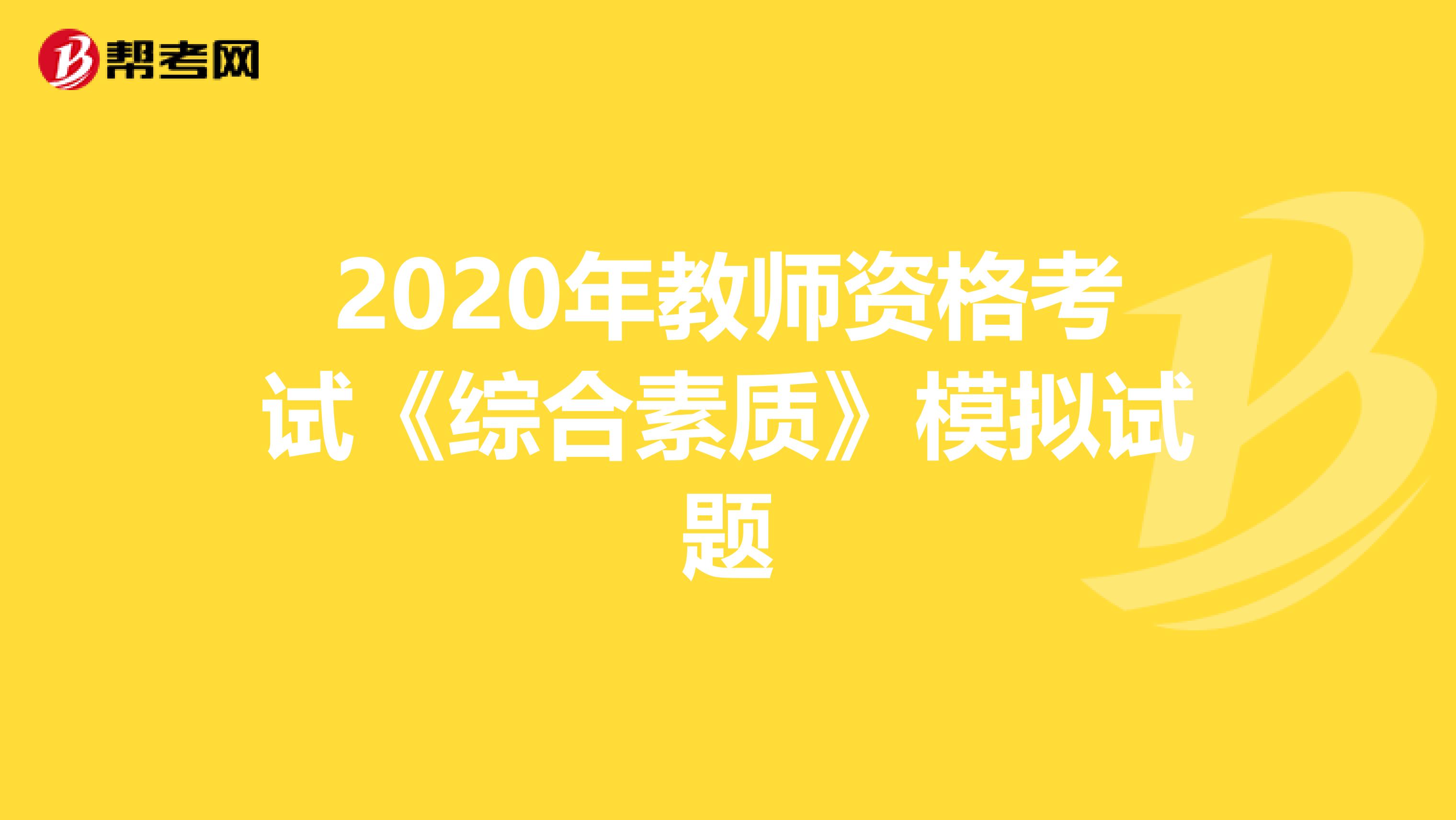 2020年教师资格考试《综合素质》模拟试题