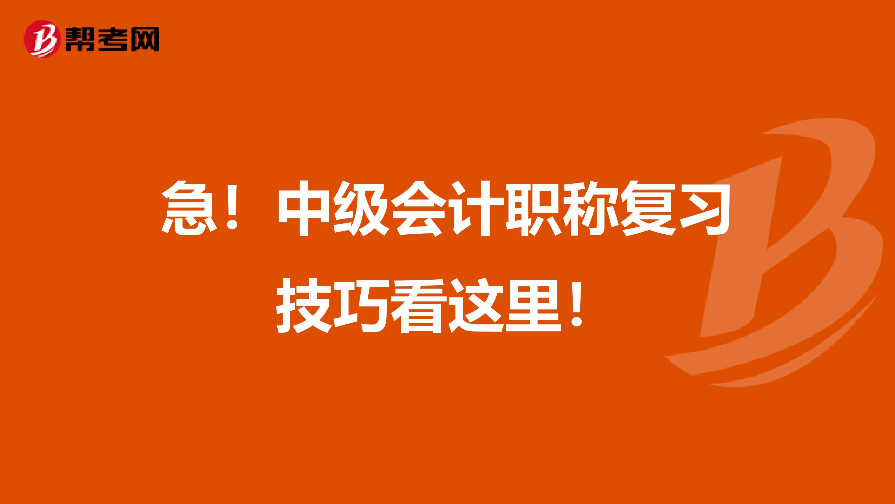 急！中级会计职称复习技巧看这里！