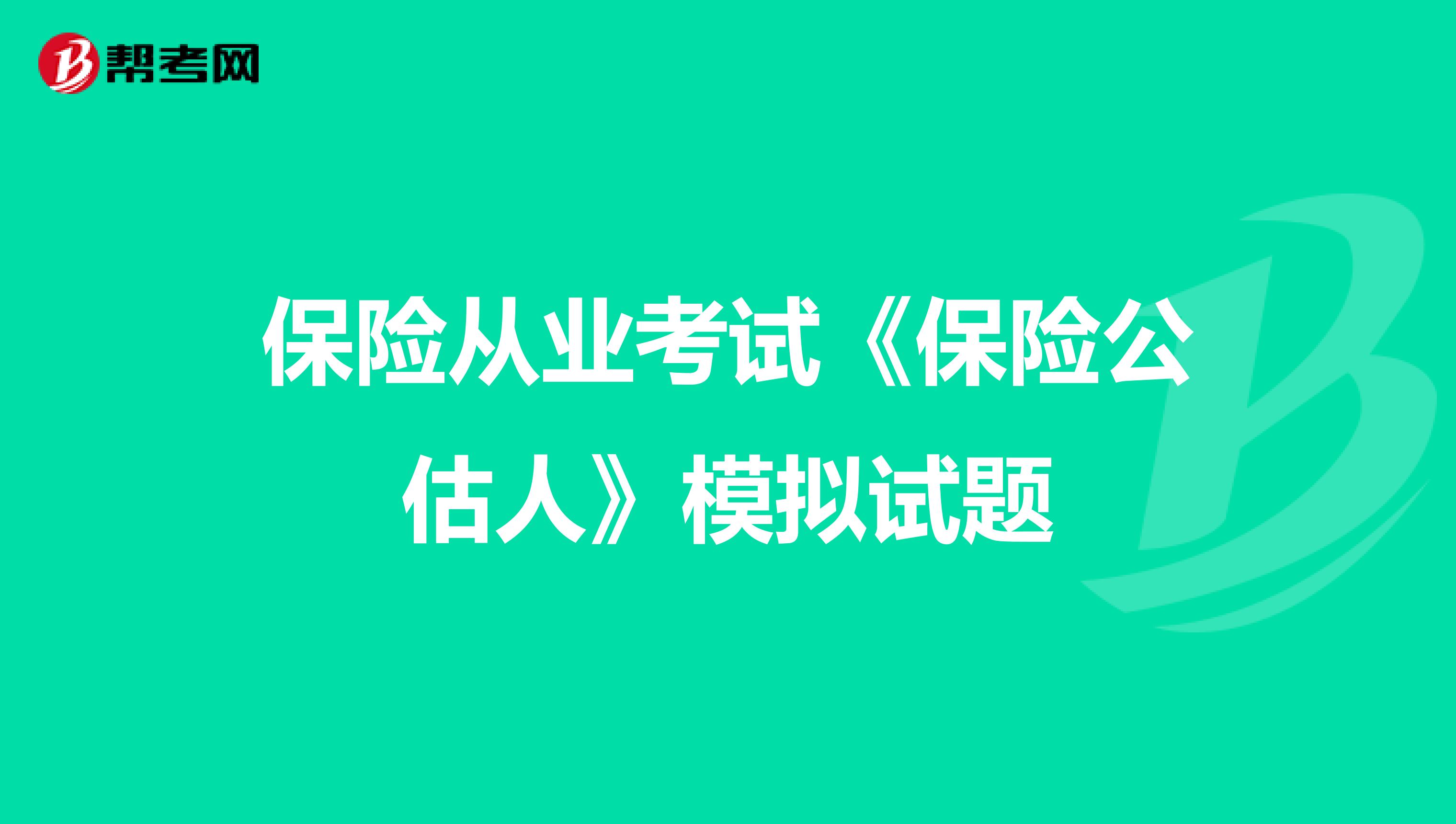 保险从业考试《保险公估人》模拟试题