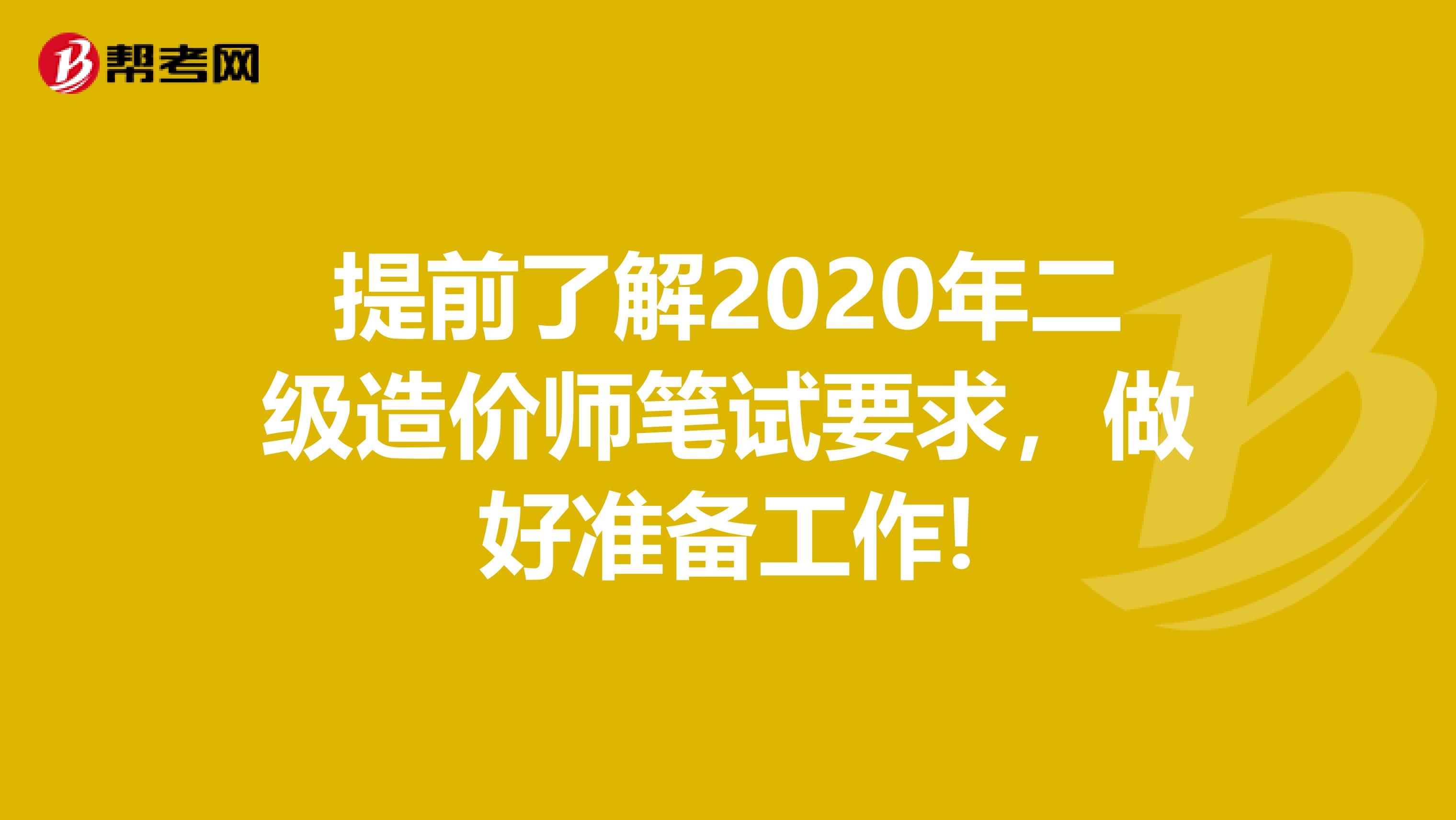 提前了解2020年二級造價師筆試要求，做好準備工作!