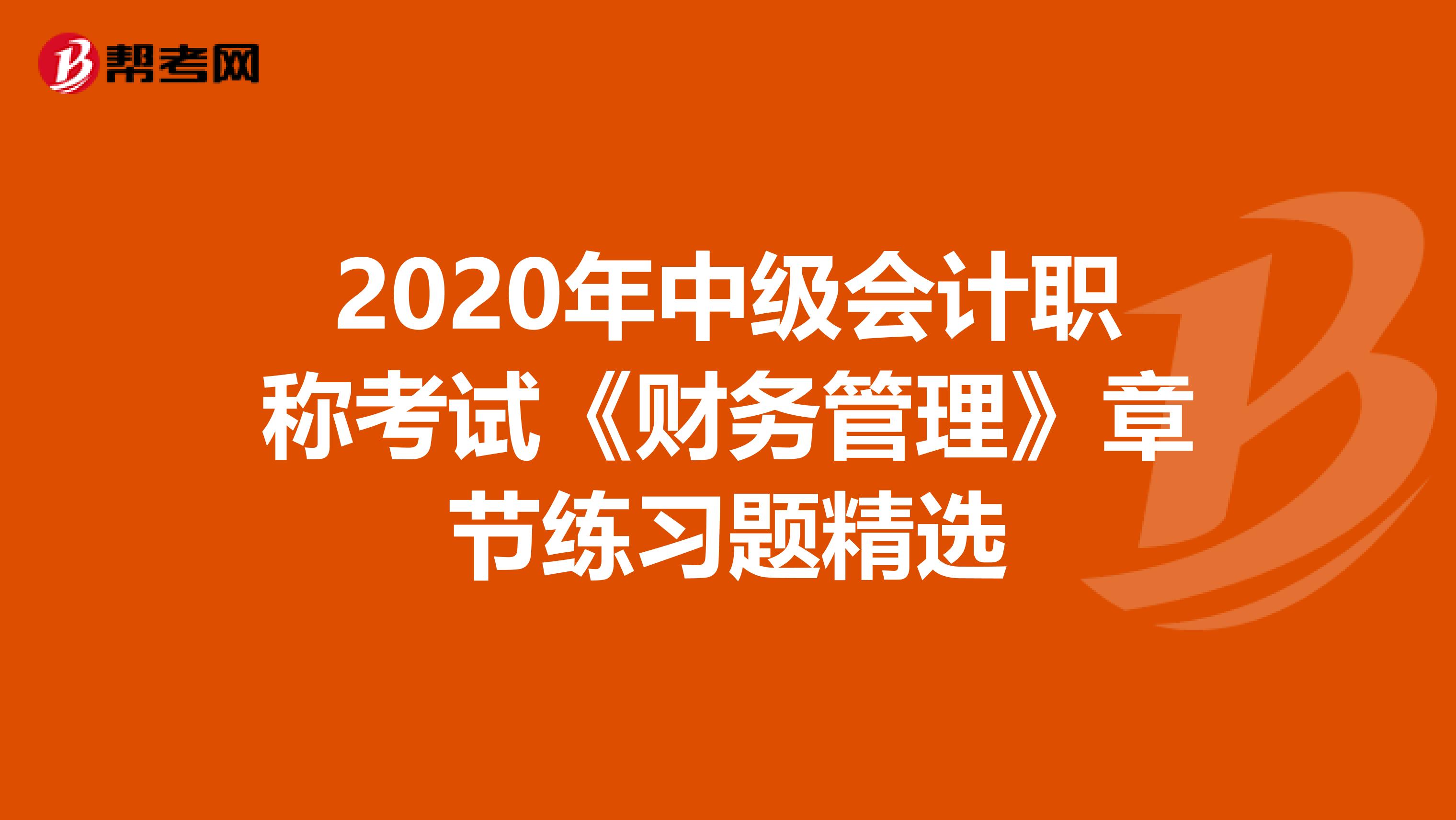 2020年中级会计职称考试《财务管理》章节练习题精选