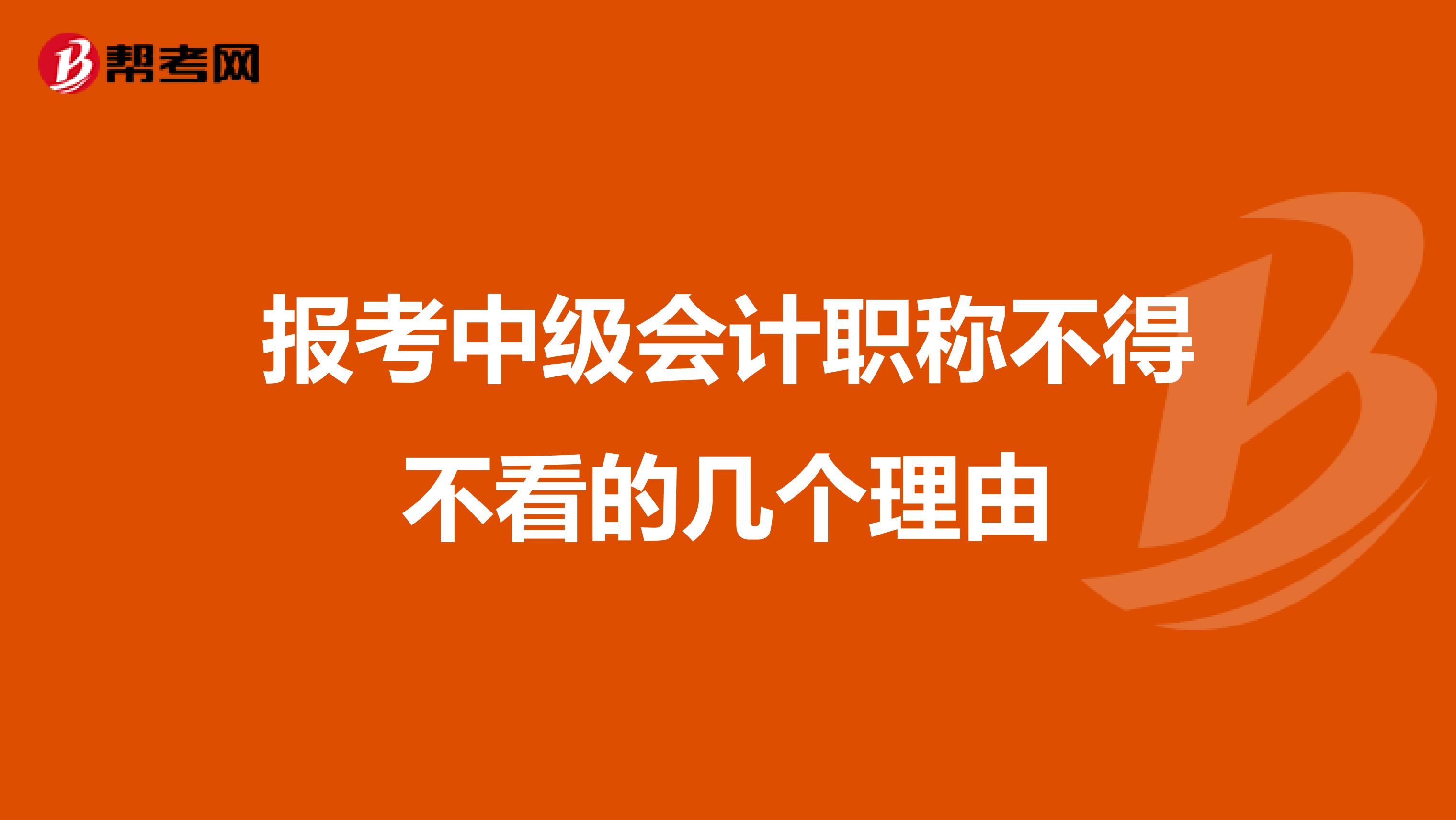 報考中級會計職稱不得不看的幾個理由