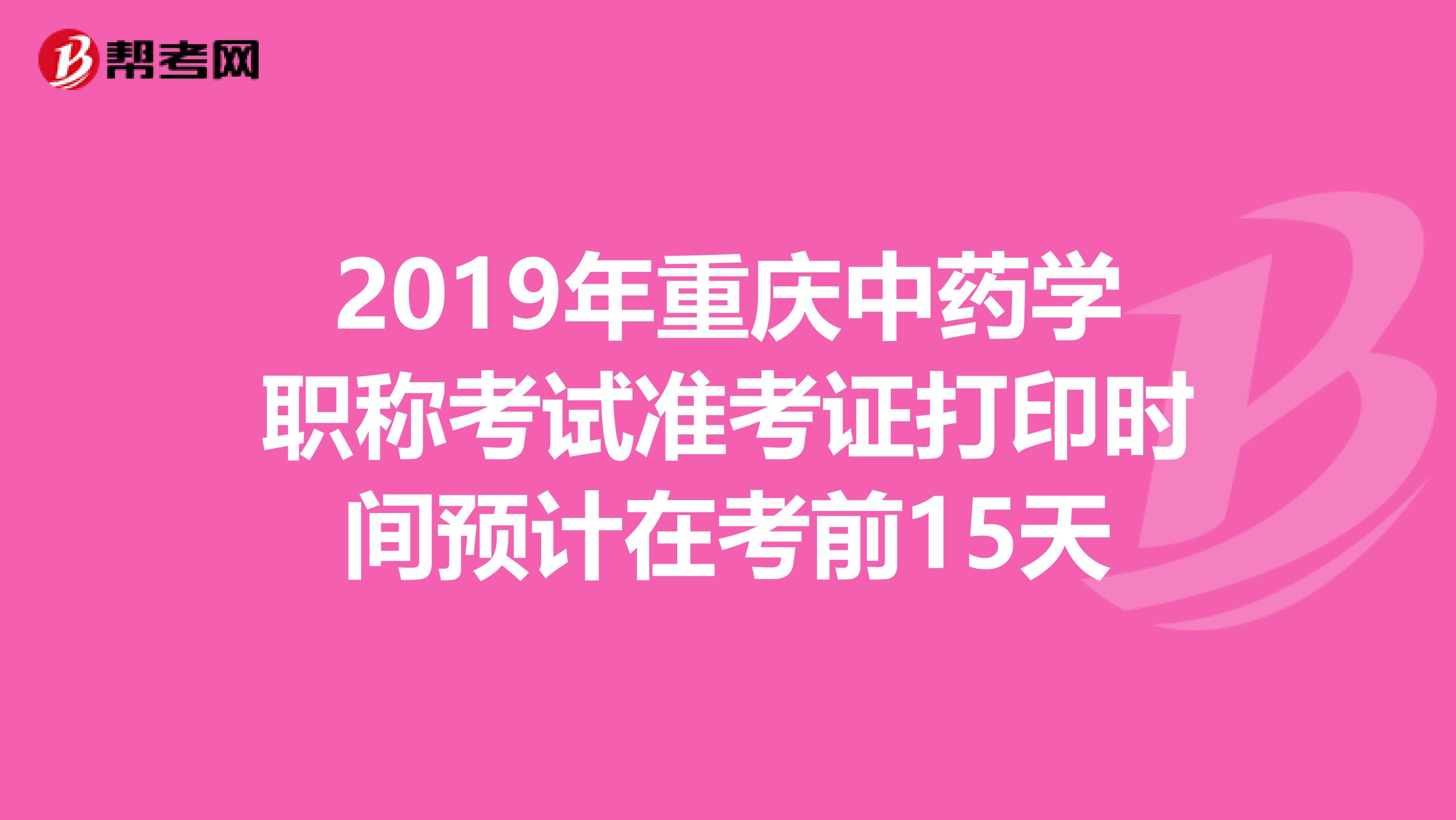 2019年重庆中药学职称考试准考证打印时间预计在考前15天