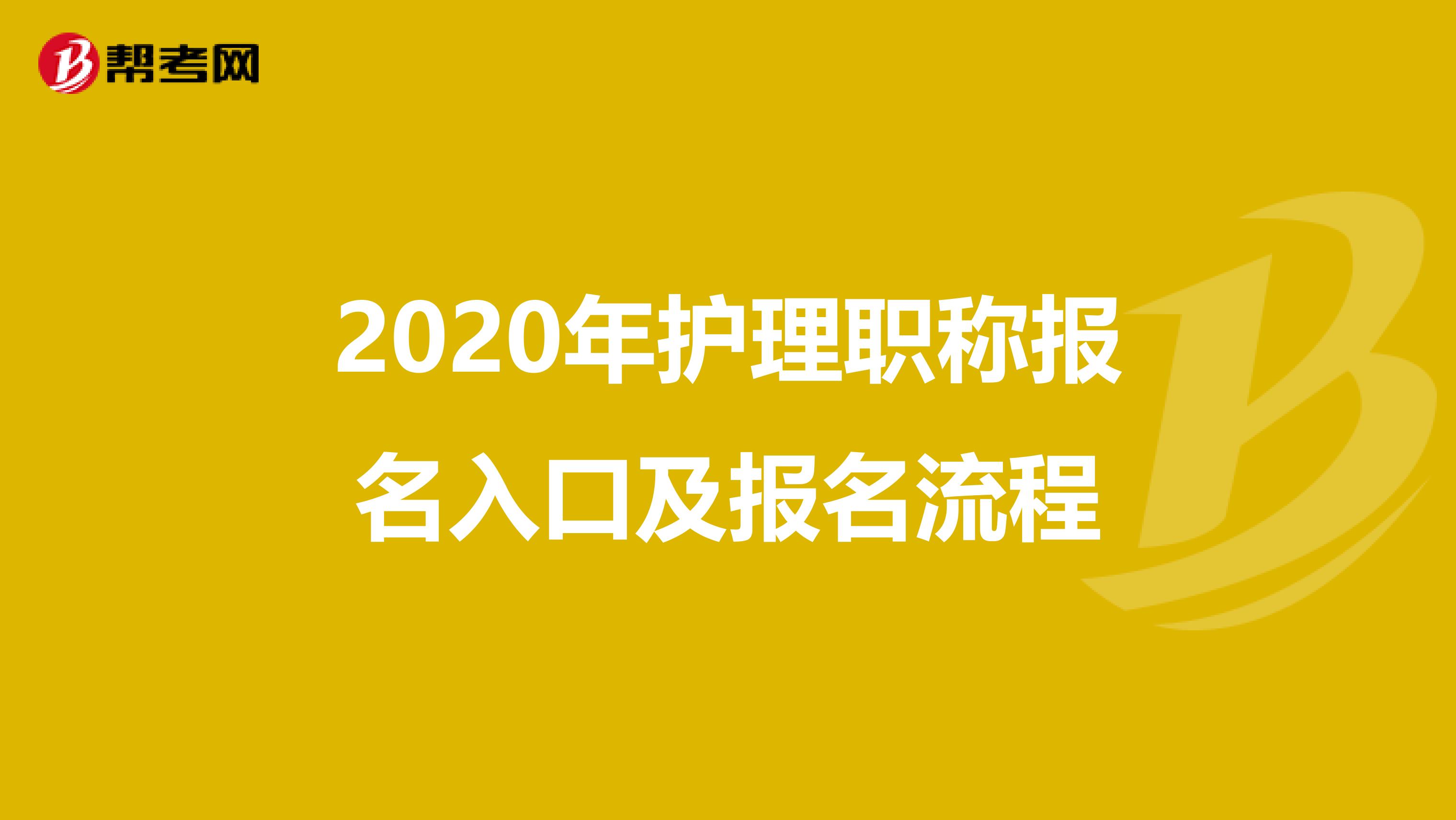 2020年护理职称报名入口及报名流程