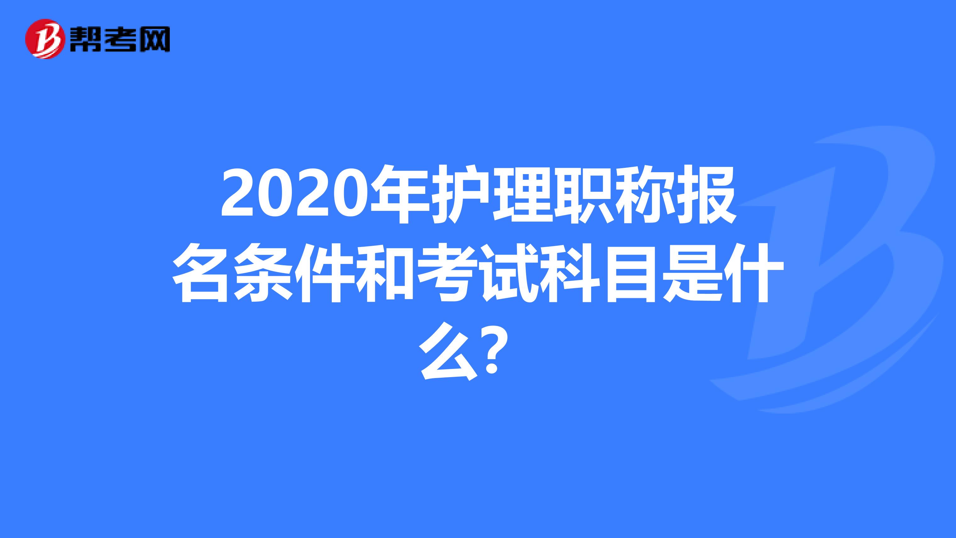 2020年护理职称报名条件和考试科目是什么？