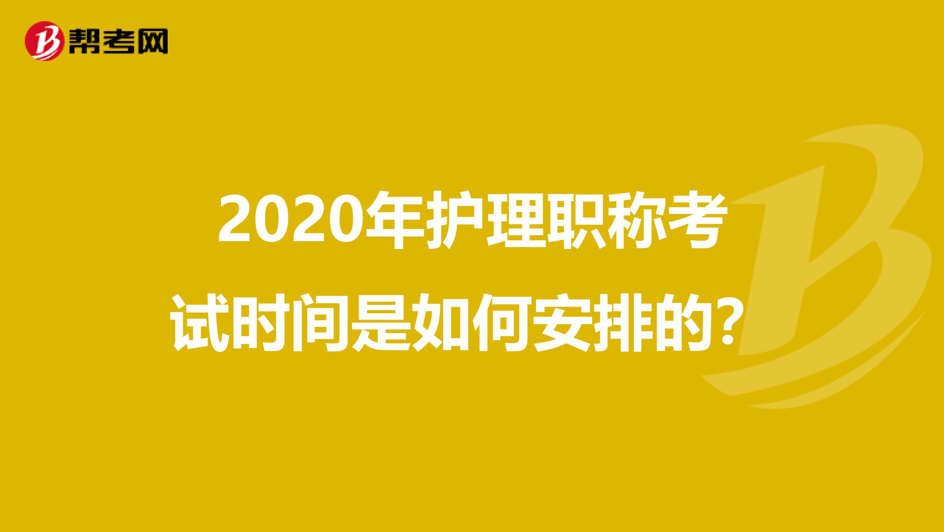 2020年护理职称考试时间是如何安排的？