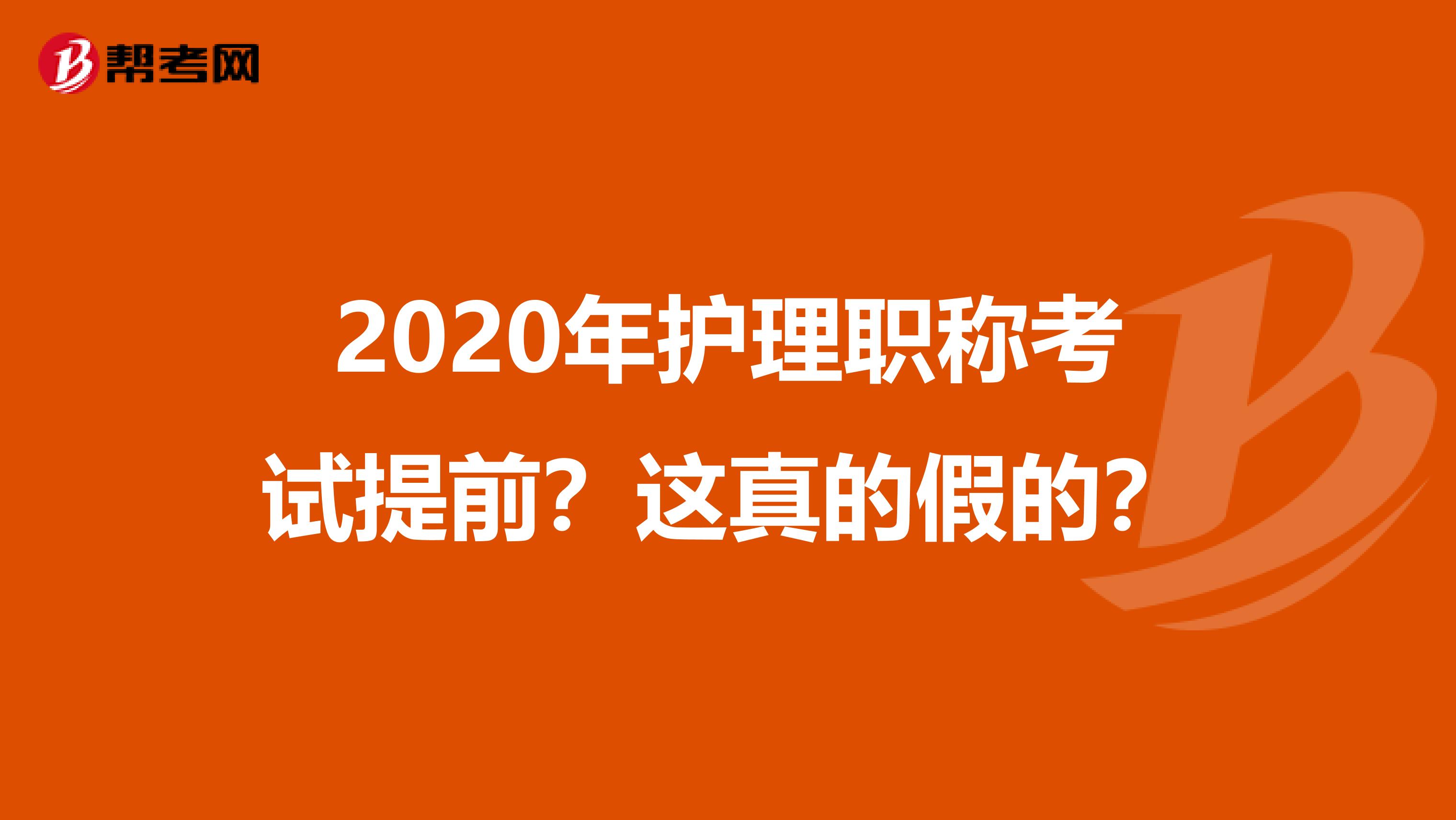2020年护理职称考试提前？这真的假的？