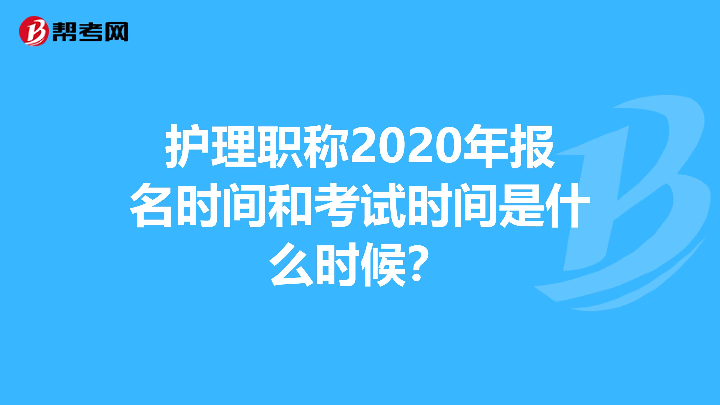 护理职称2020年报名时间和考试时间是什么时候？