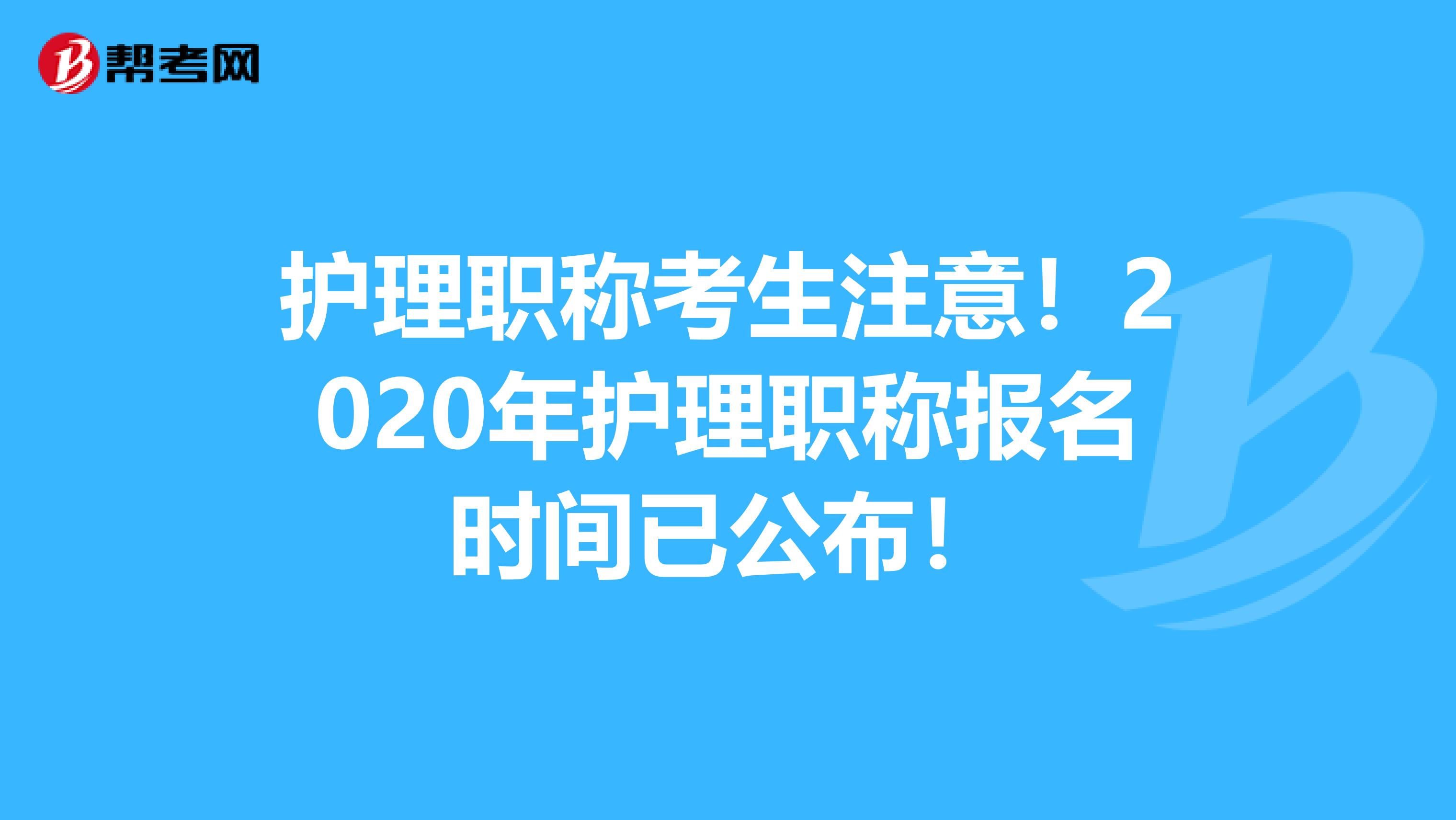 护理职称考生注意！2020年护理职称报名时间已公布！