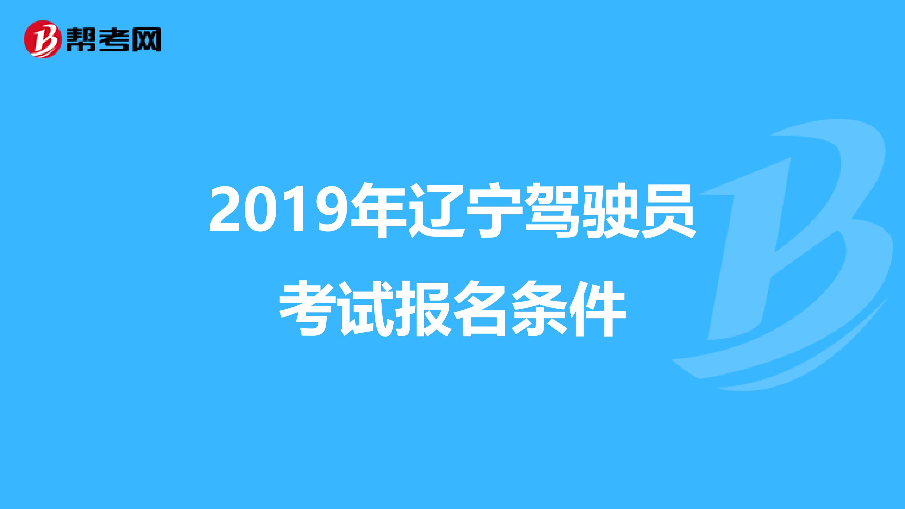 2019年辽宁驾驶员考试报名条件