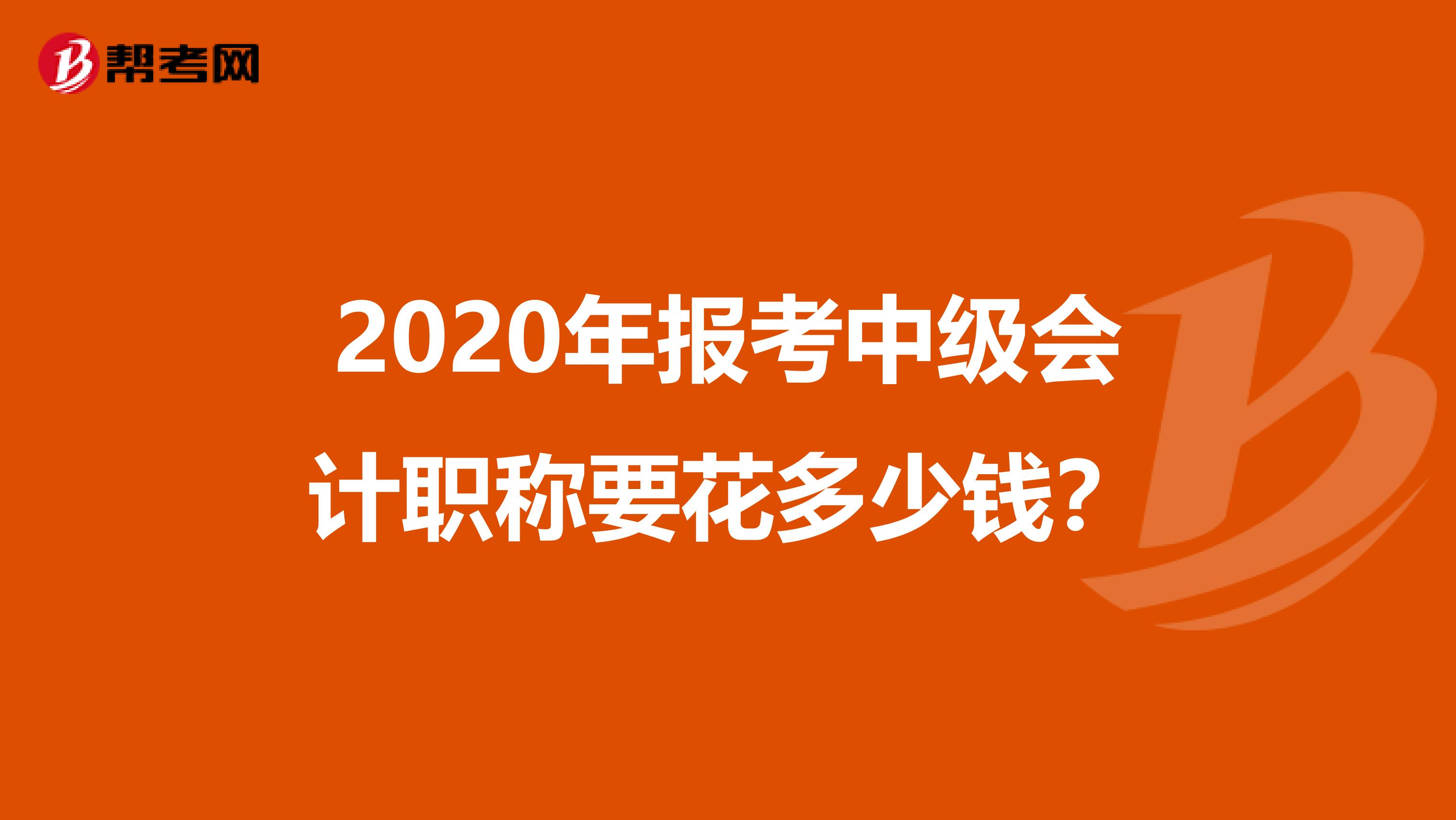 2020年报考中级会计职称要花多少钱？