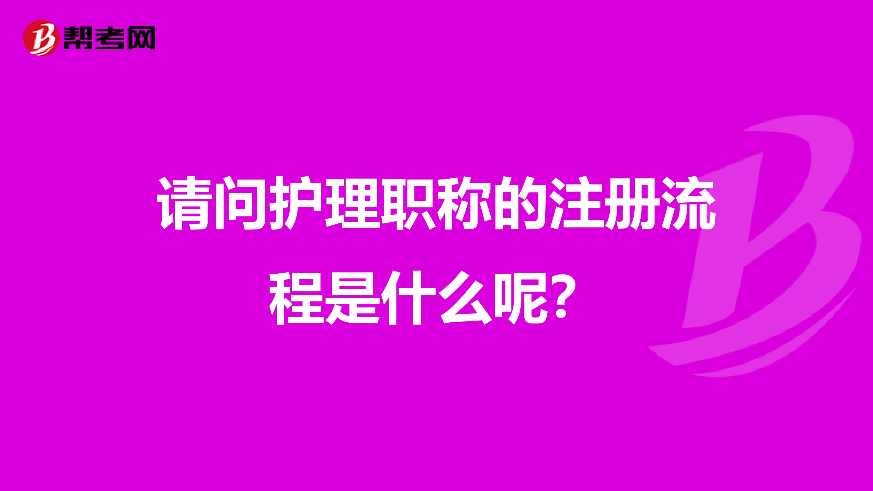 請問護理職稱的注冊流程是什么呢？