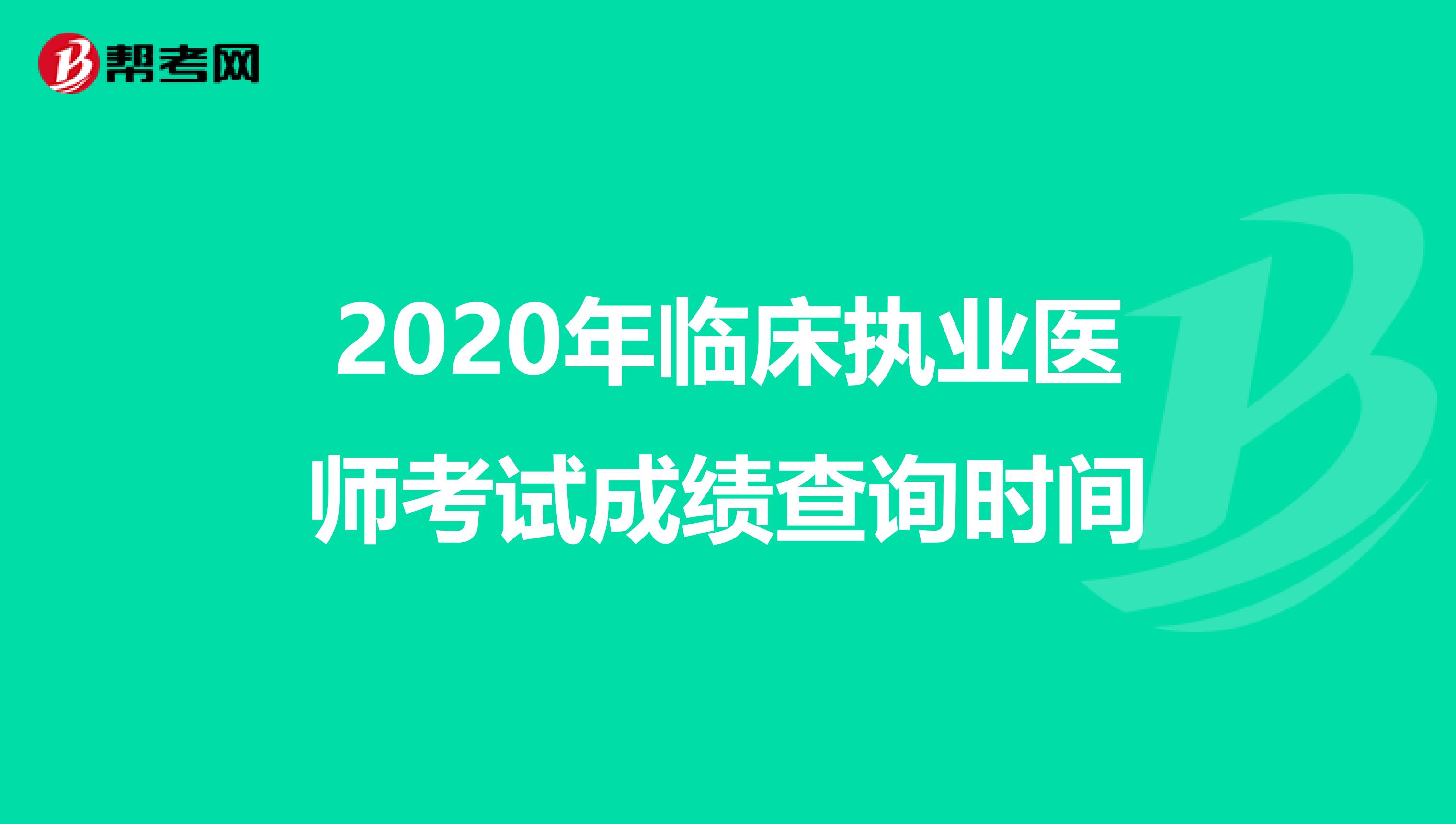 2020年临床执业医师考试成绩查询时间