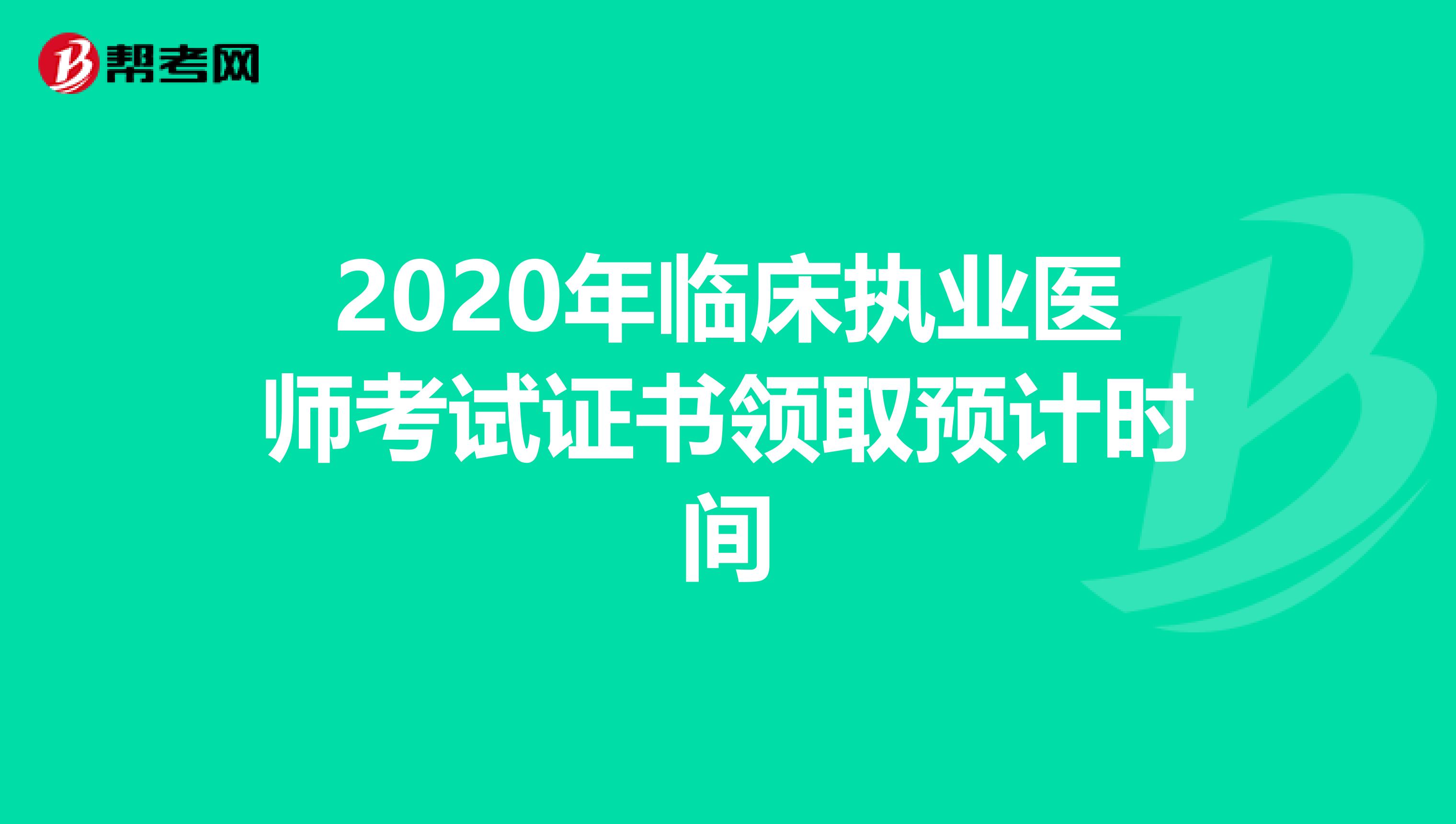 2020年临床执业医师考试证书领取预计时间