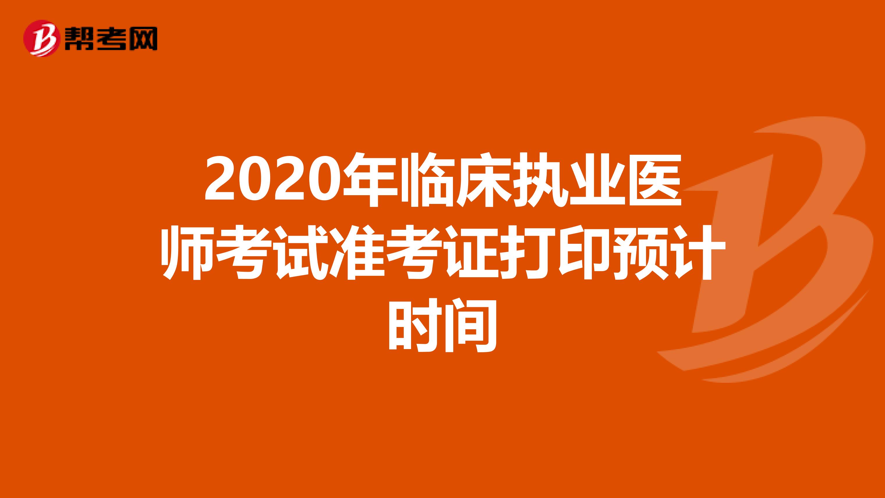 2020年临床执业医师考试准考证打印预计时间