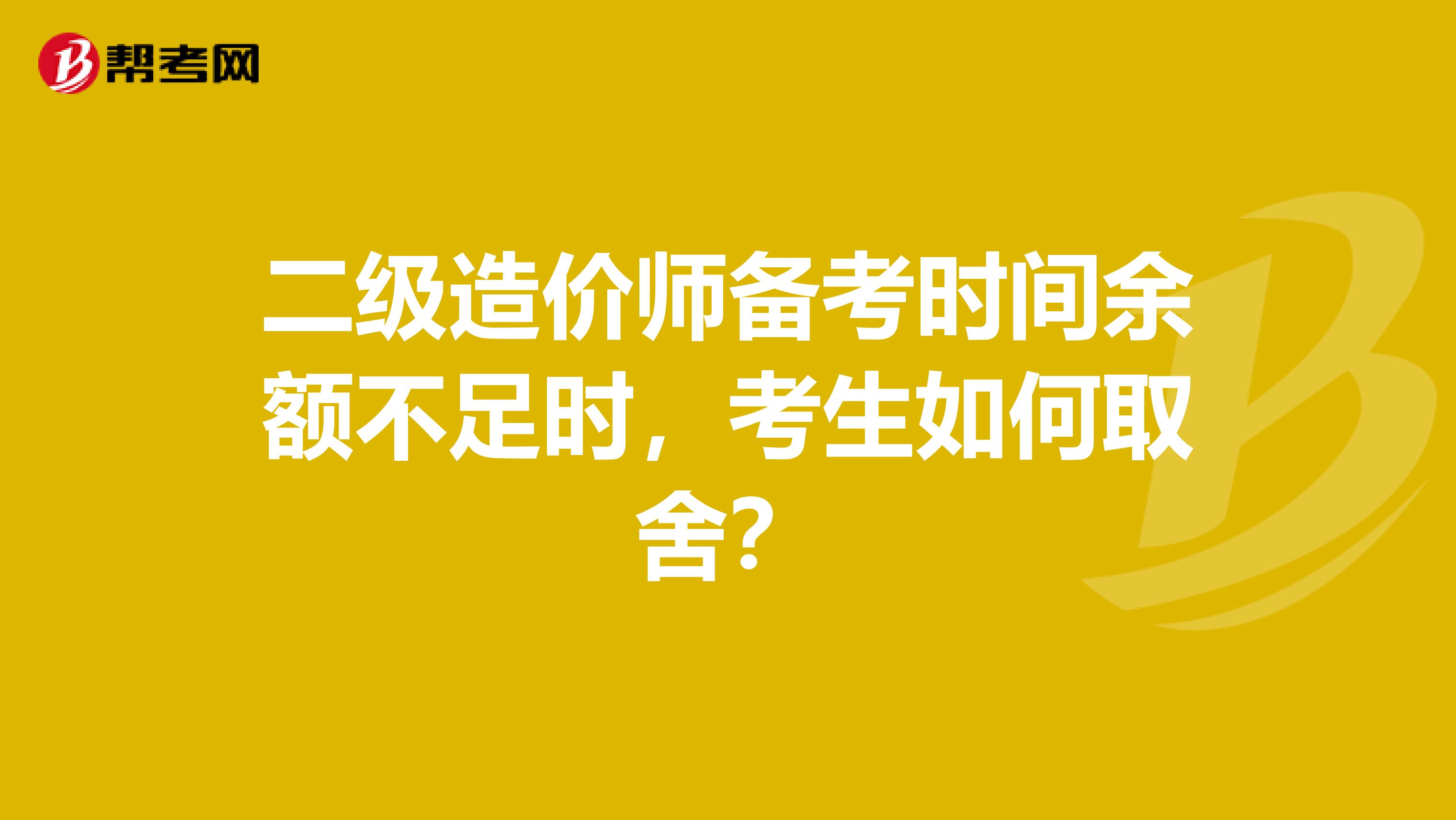 二級造價師備考時間余額不足時，考生如何取舍？