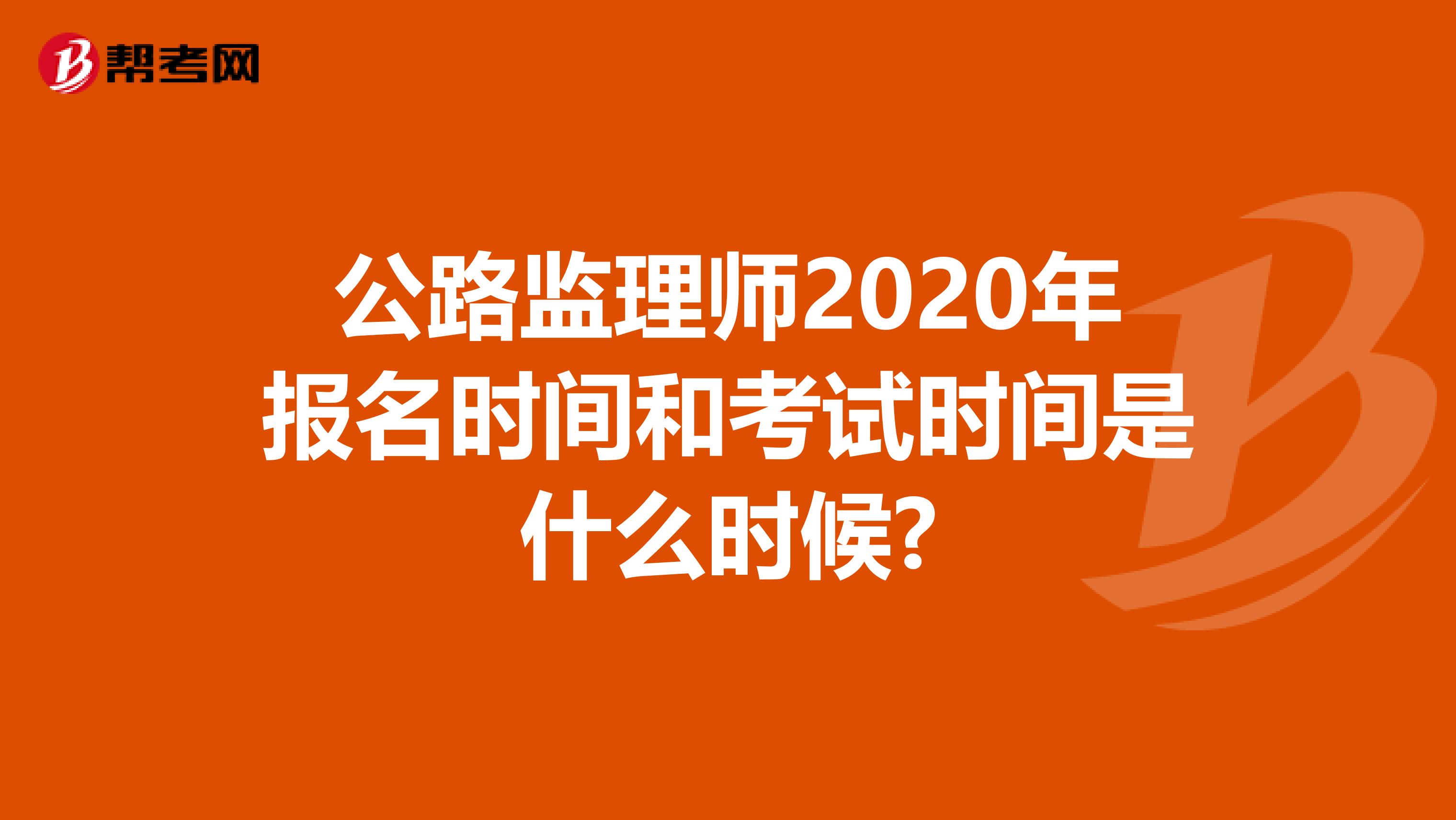 公路监理师2020年报名时间和考试时间是什么时候?