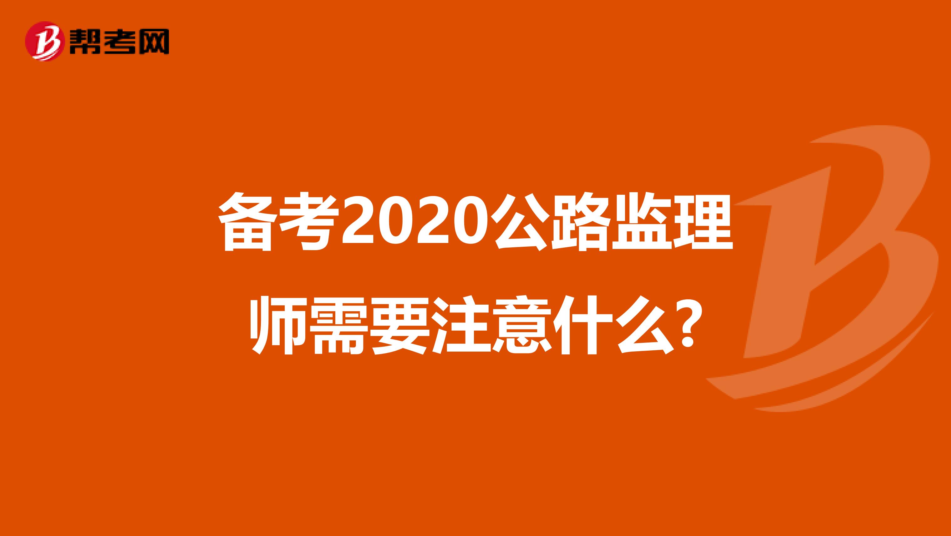 备考2020公路监理师需要注意什么?
