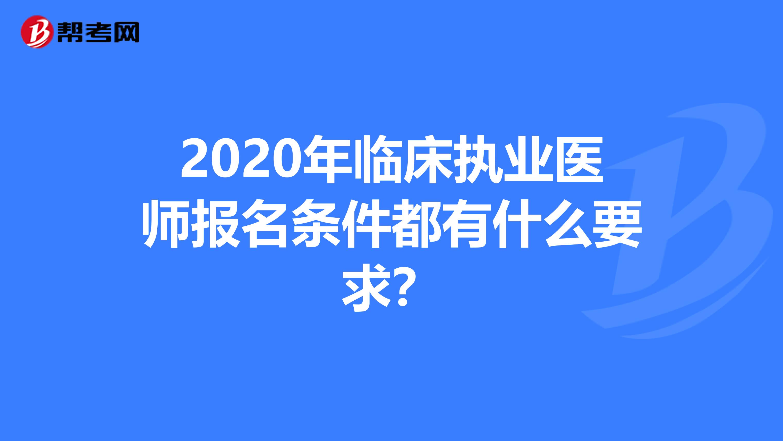 2020年临床执业医师报名条件都有什么要求？