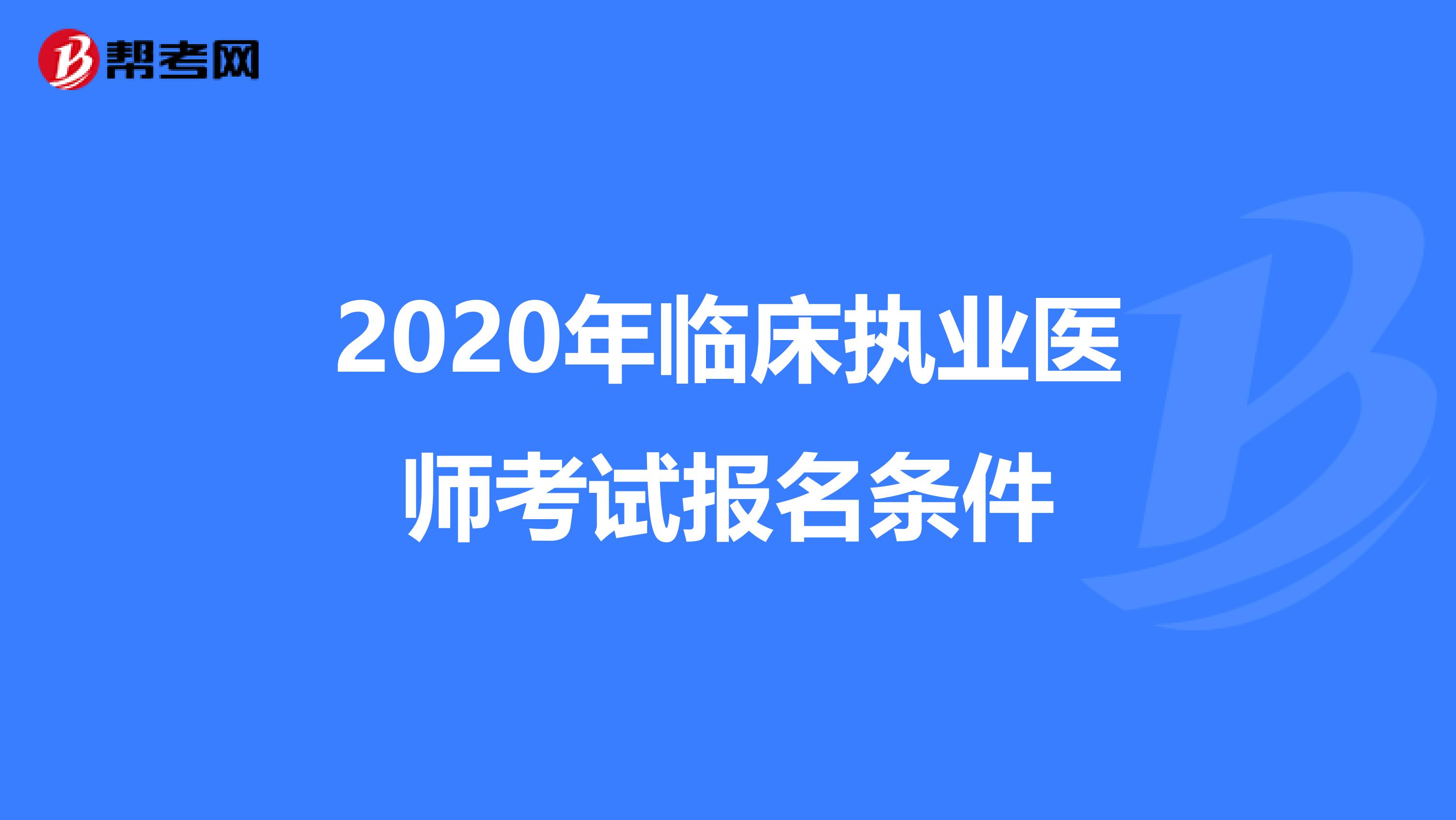 2020年临床执业医师考试报名条件