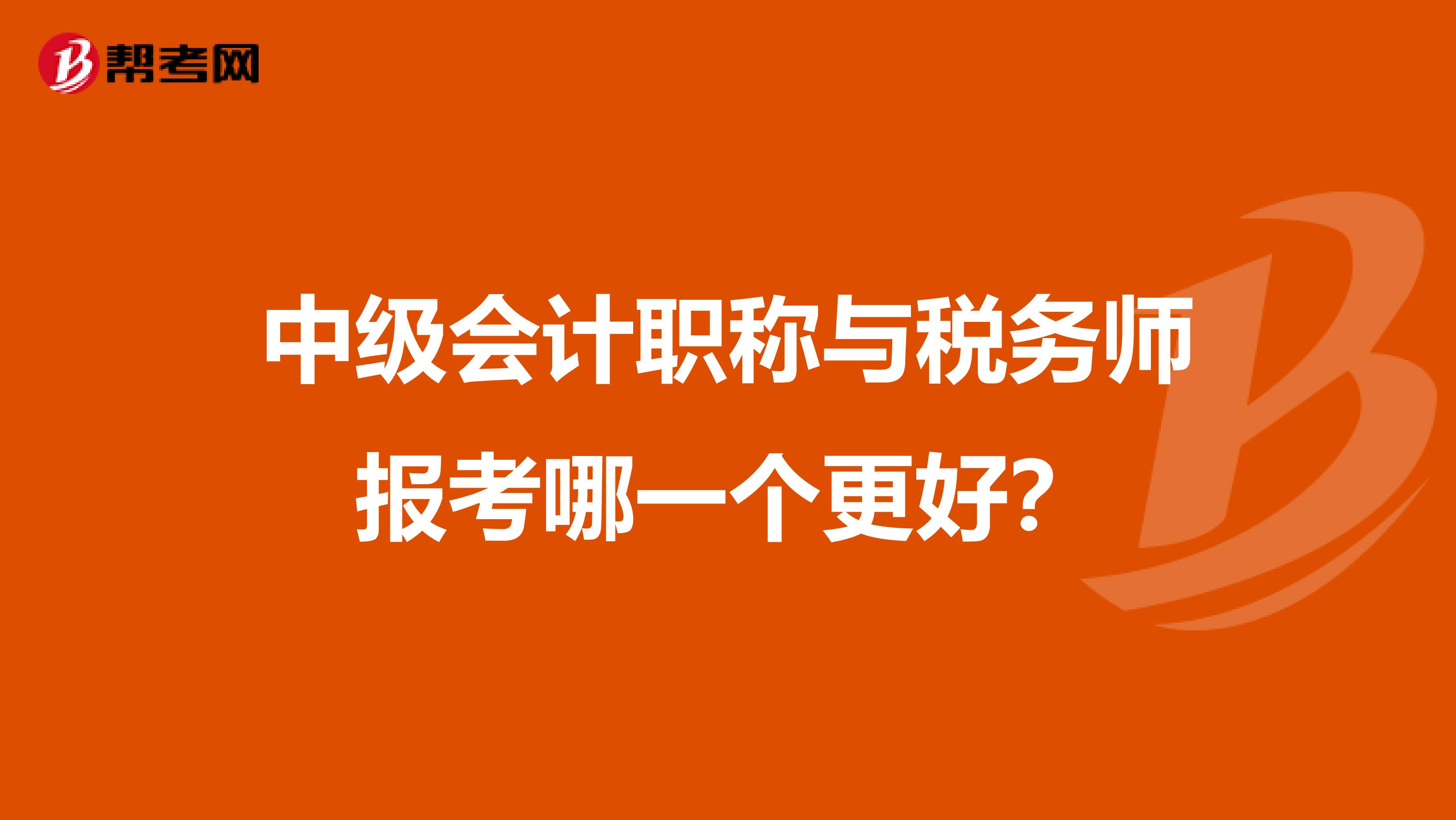 中级会计职称与税务师报考哪一个更好？