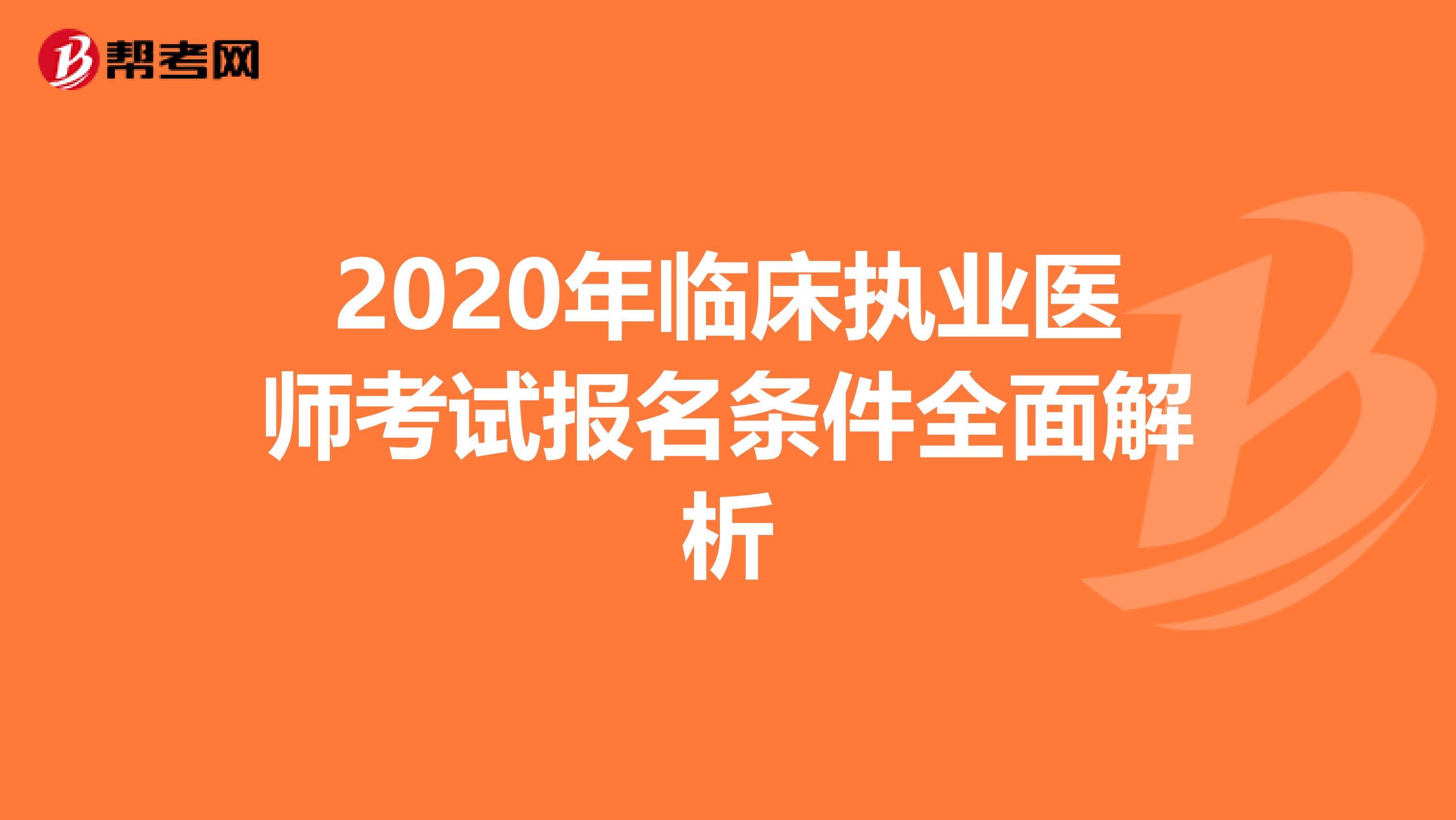 2020年临床执业医师考试报名条件全面解析