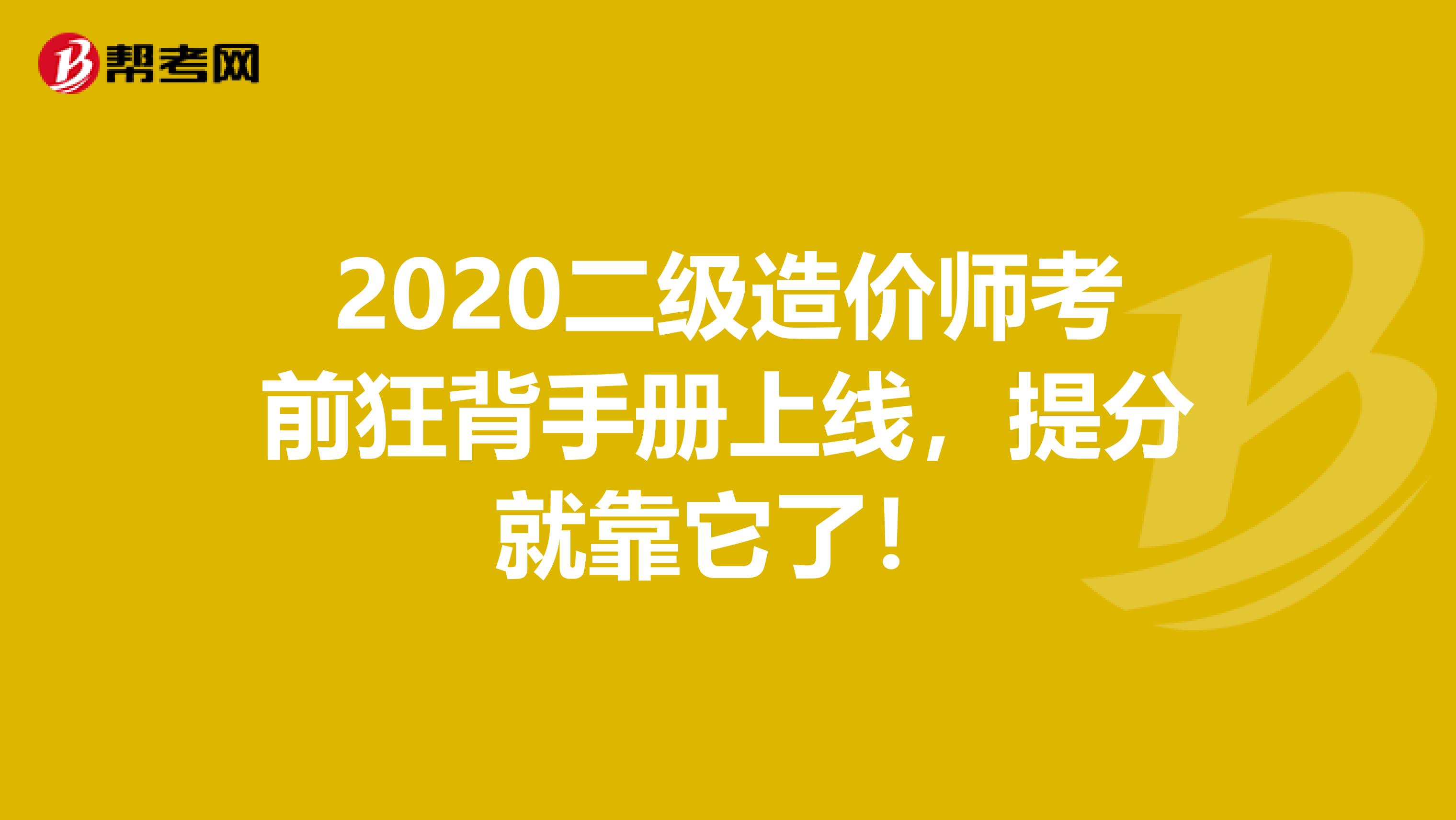 2020二級造價師考前狂背手冊上線，提分就靠它了！