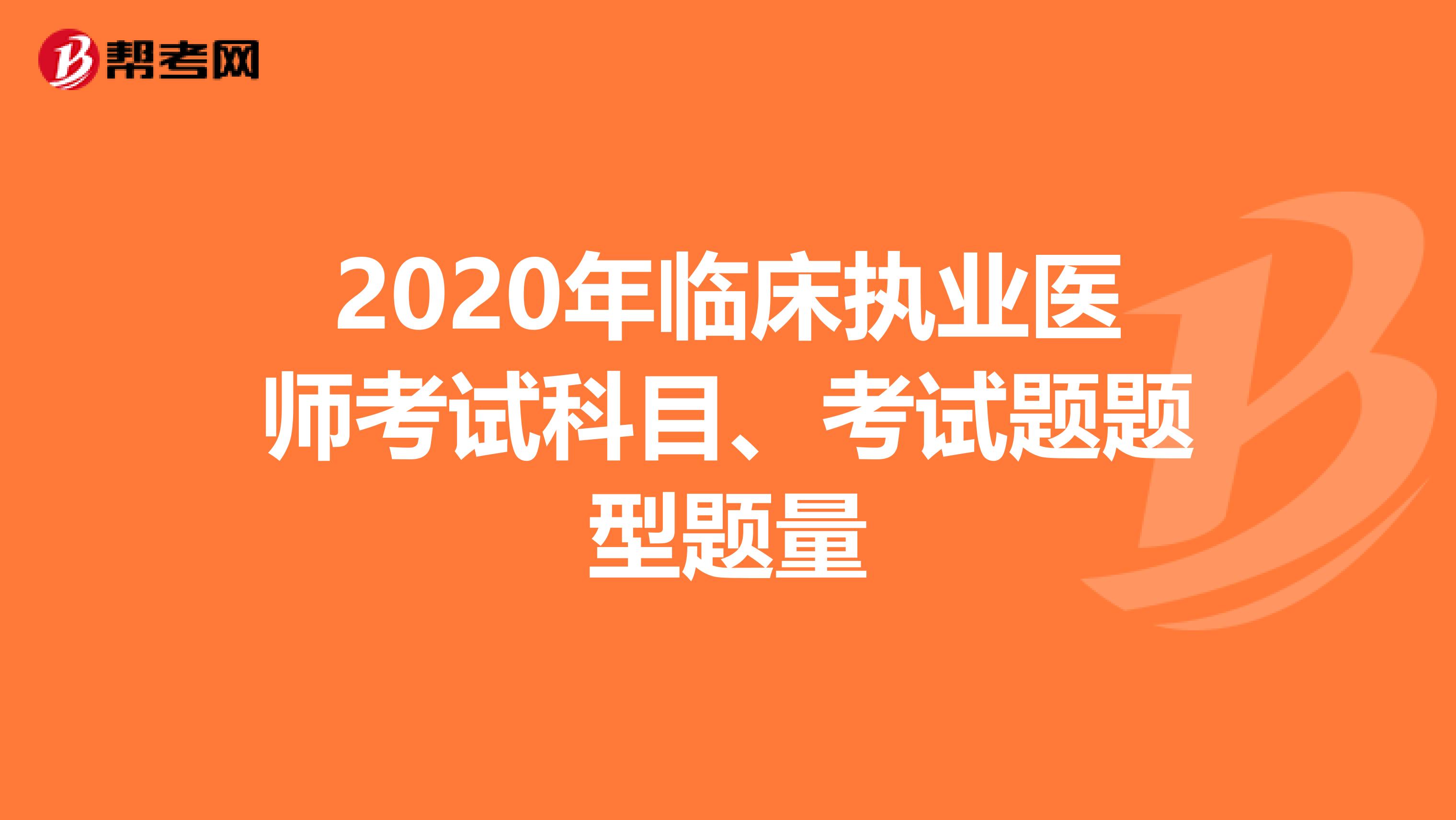 2020年临床执业医师考试科目、考试题题型题量