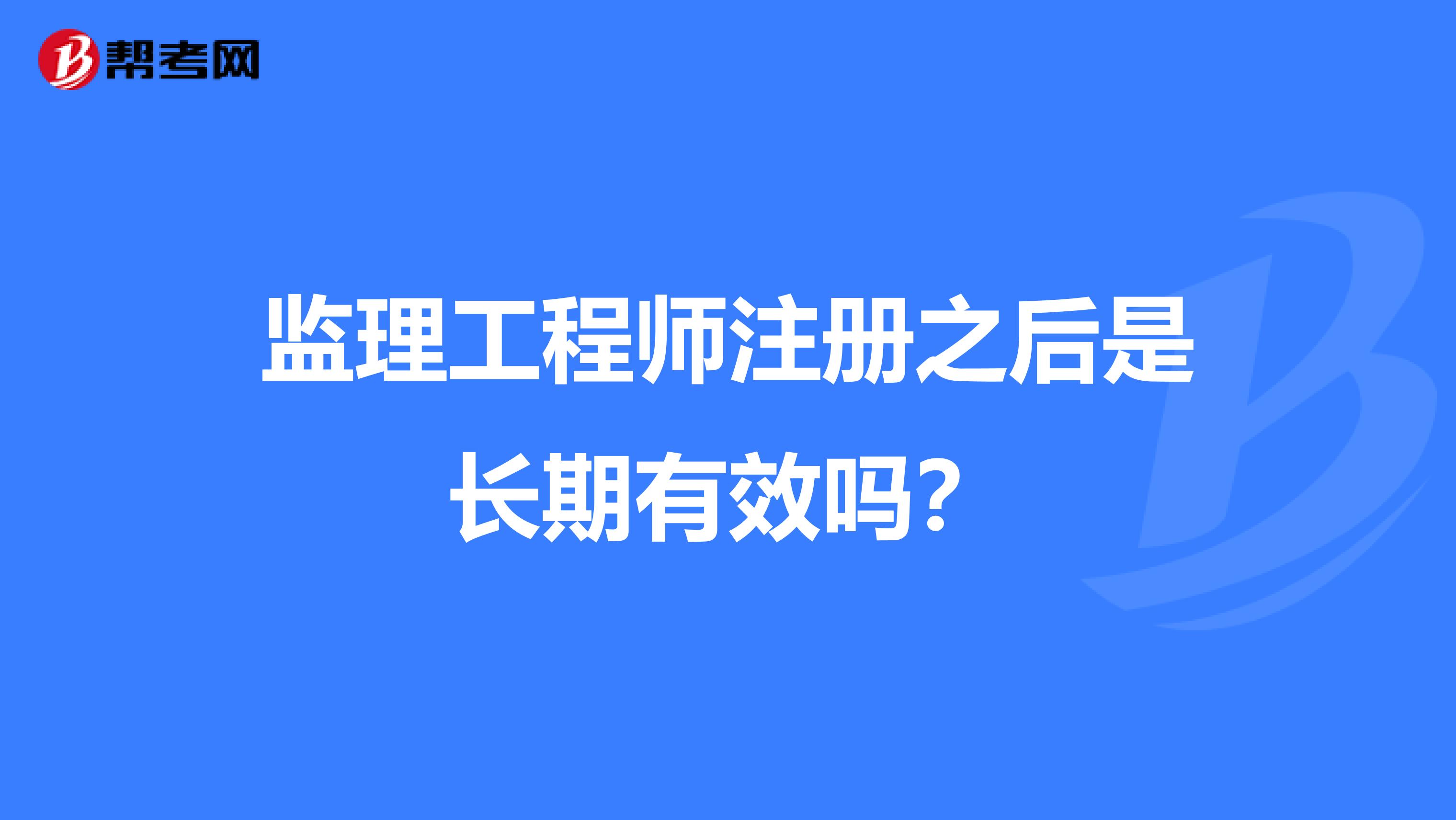 监理工程师注册之后是长期有效吗？