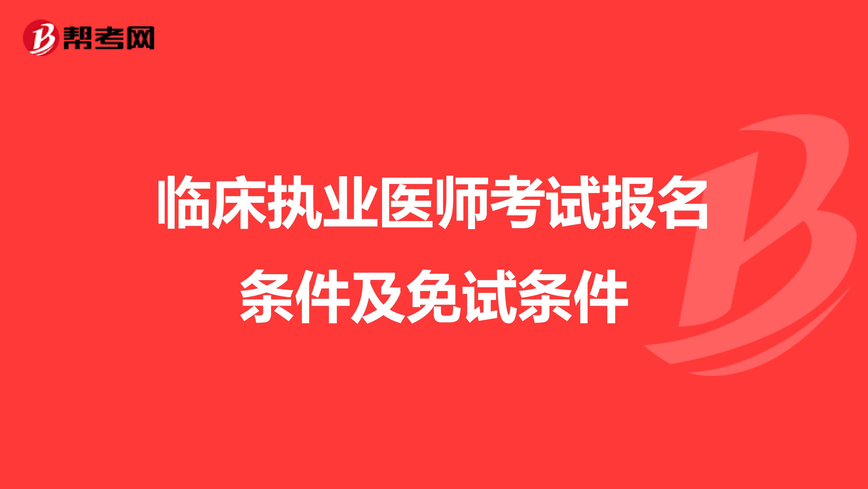 临床执业医师考试报名条件及免试条件