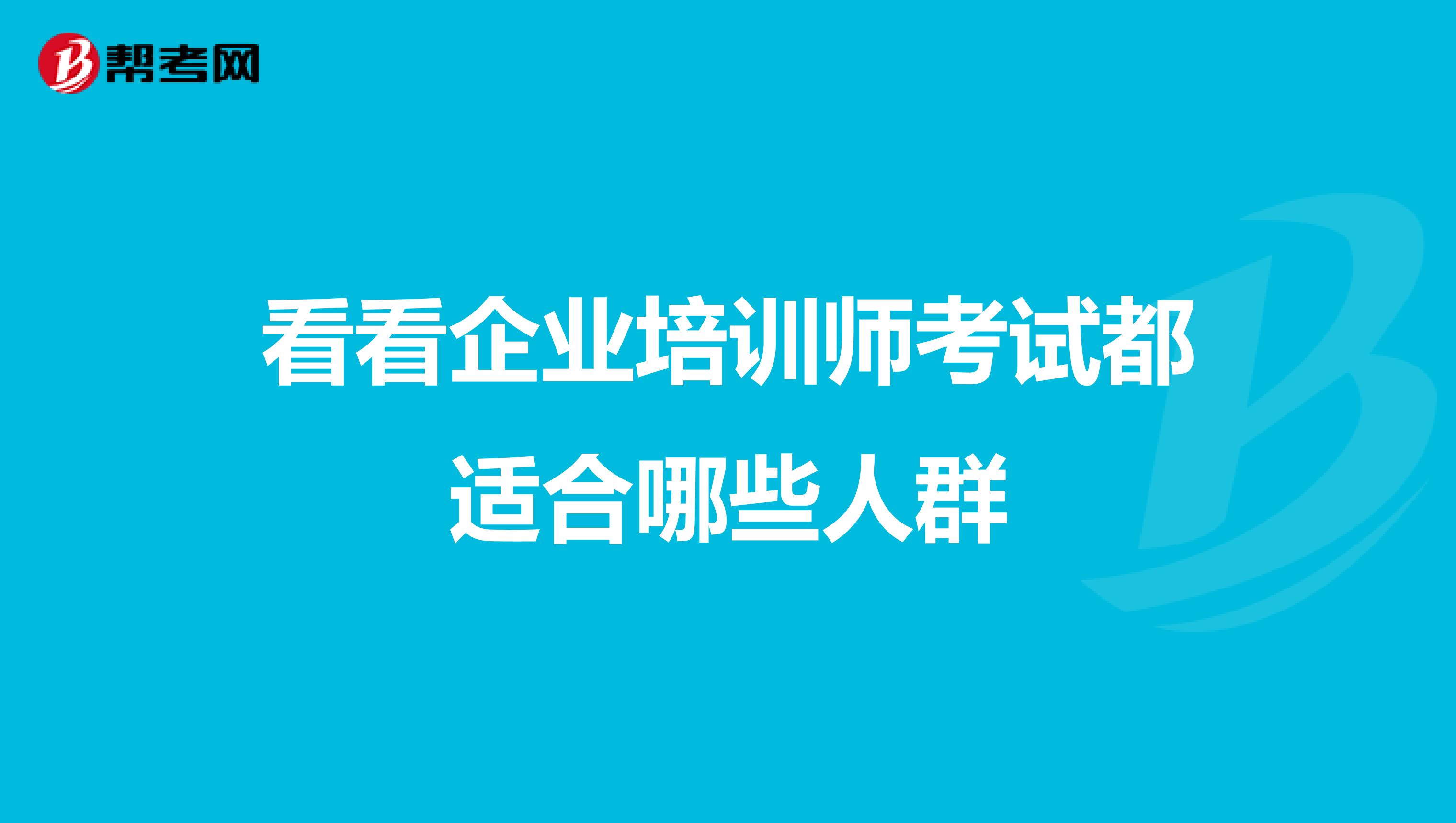 看看企业培训师考试都适合哪些人群