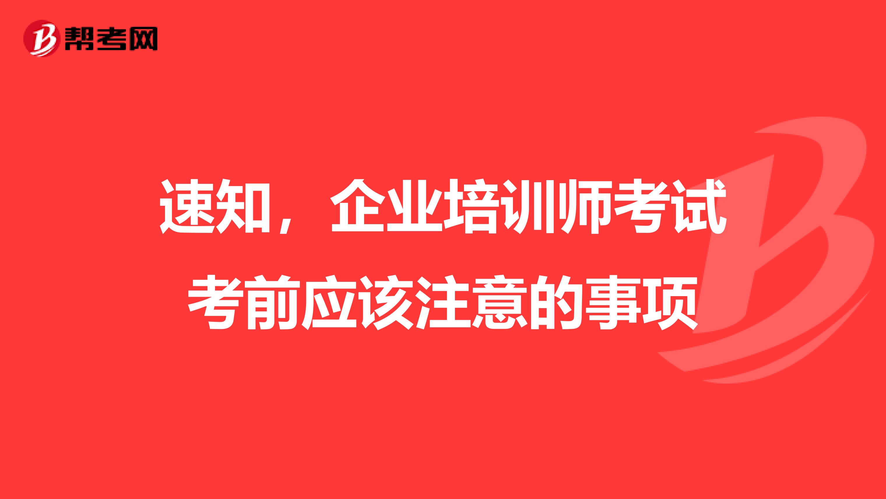 速知，企业培训师考试考前应该注意的事项