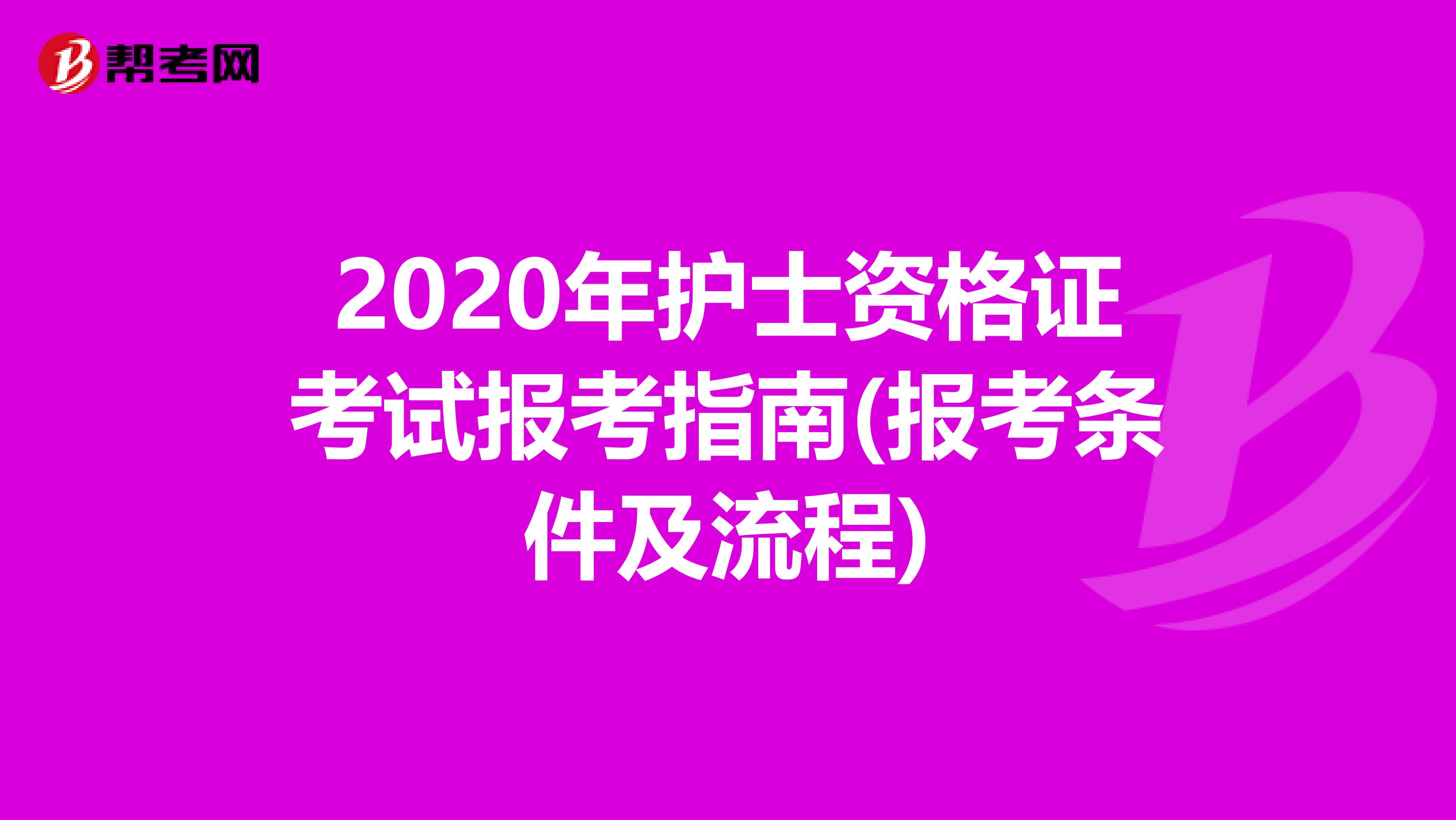 2020年护士资格证考试报考指南(报考条件及流程)