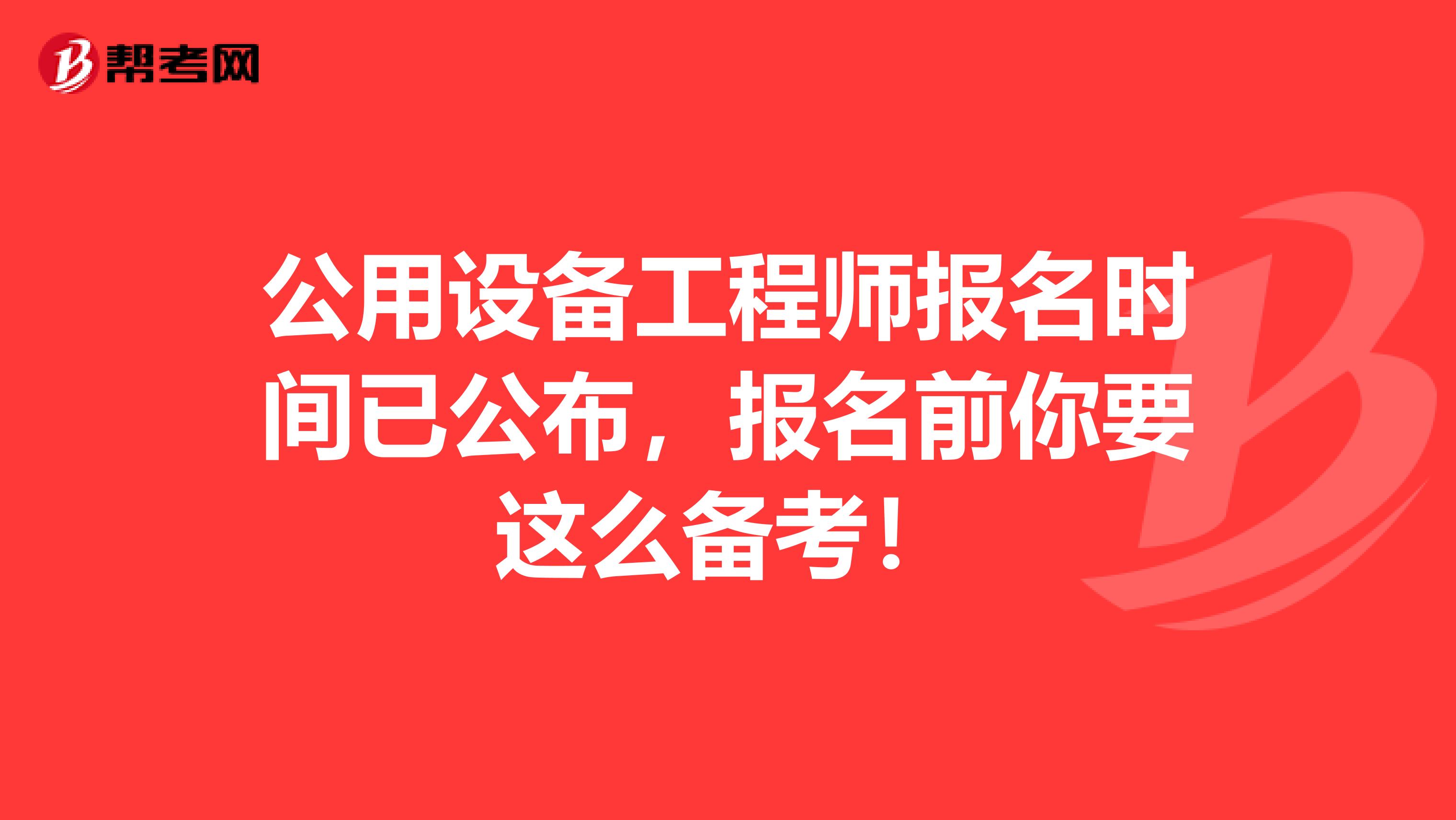 公用设备工程师报名时间已公布，报名前你要这么备考！