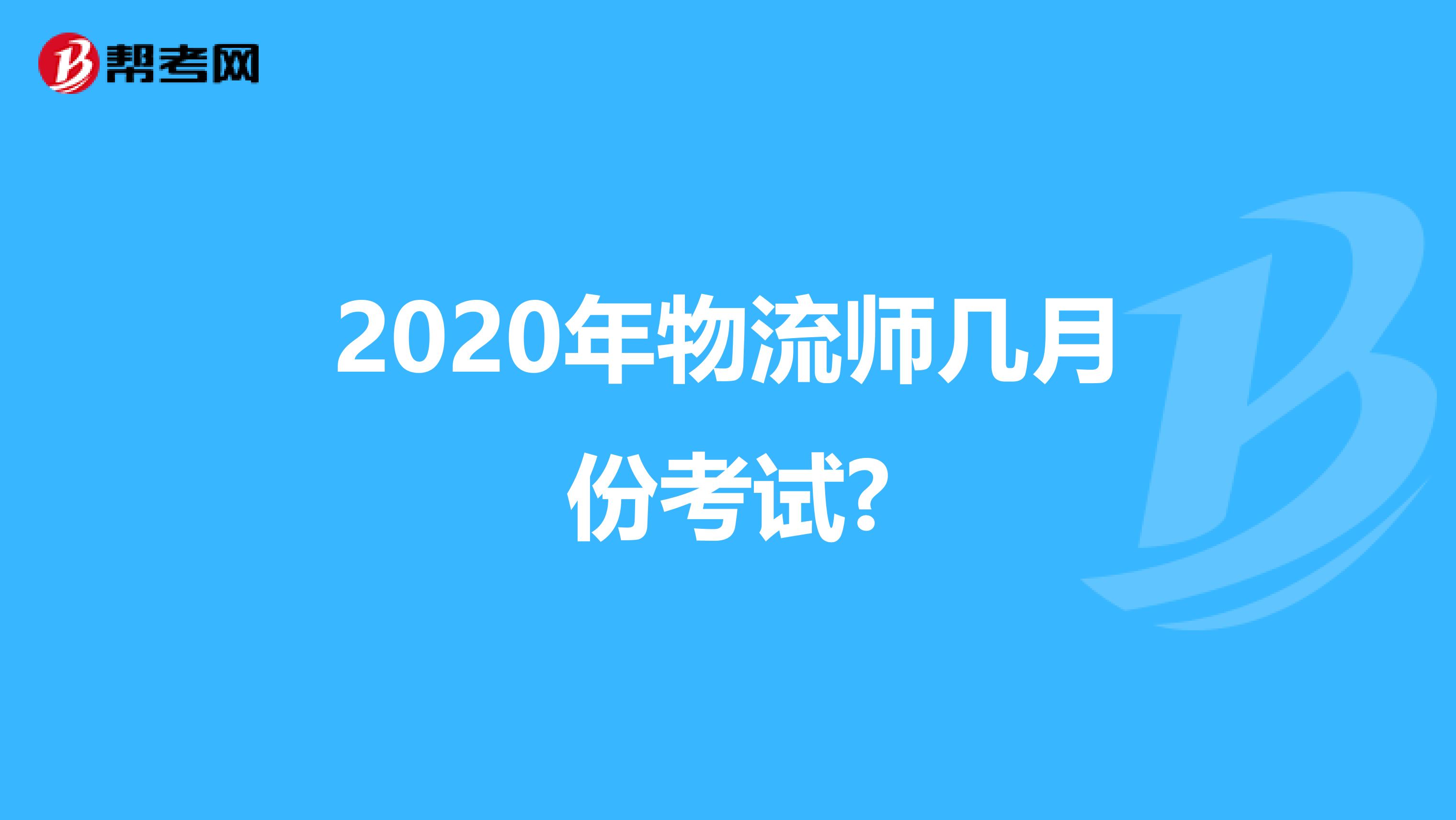 2020年物流师几月份考试?